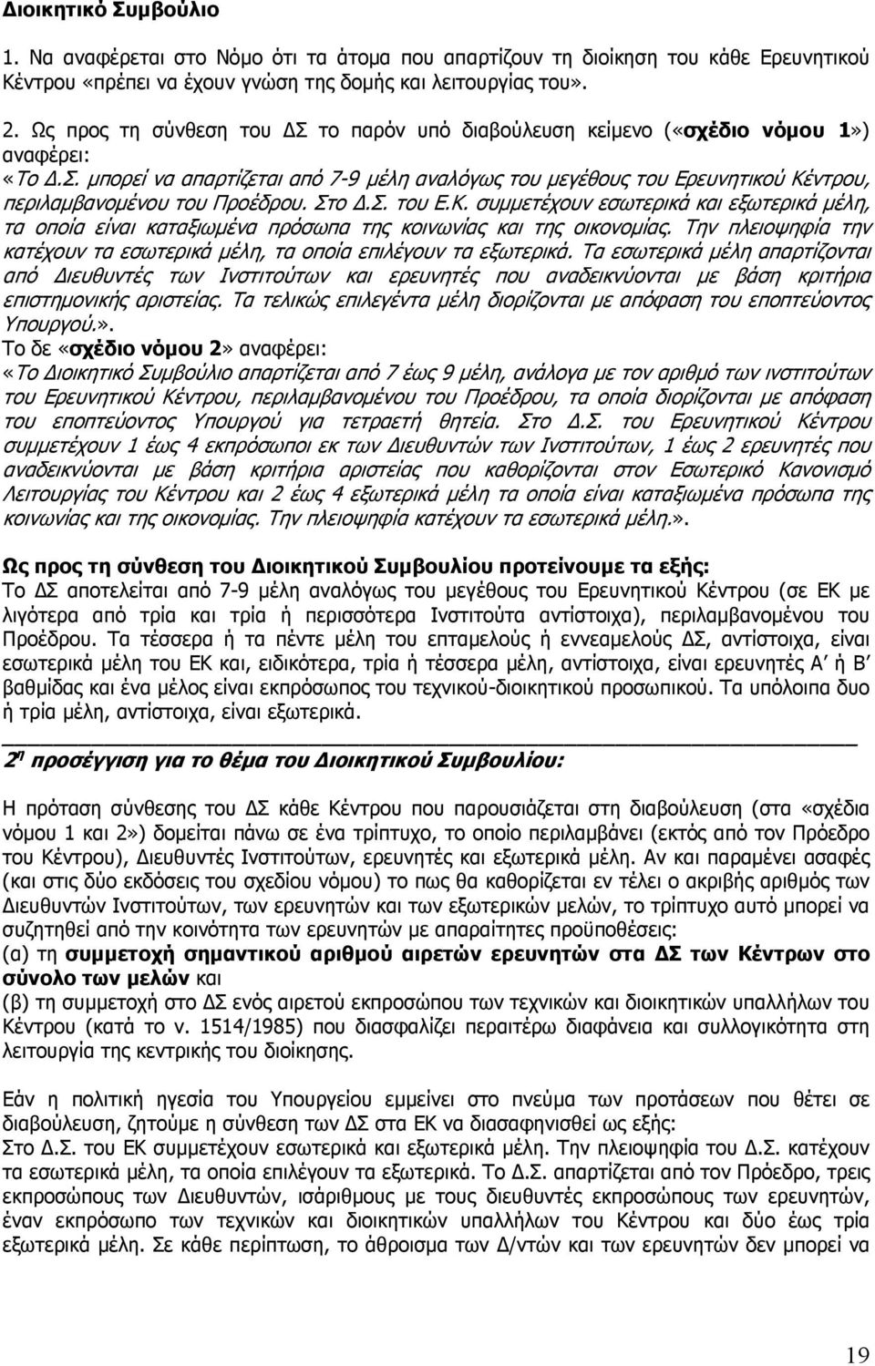 Στο.Σ. του Ε.Κ. συµµετέχουν εσωτερικά και εξωτερικά µέλη, τα οποία είναι καταξιωµένα πρόσωπα της κοινωνίας και της οικονοµίας.