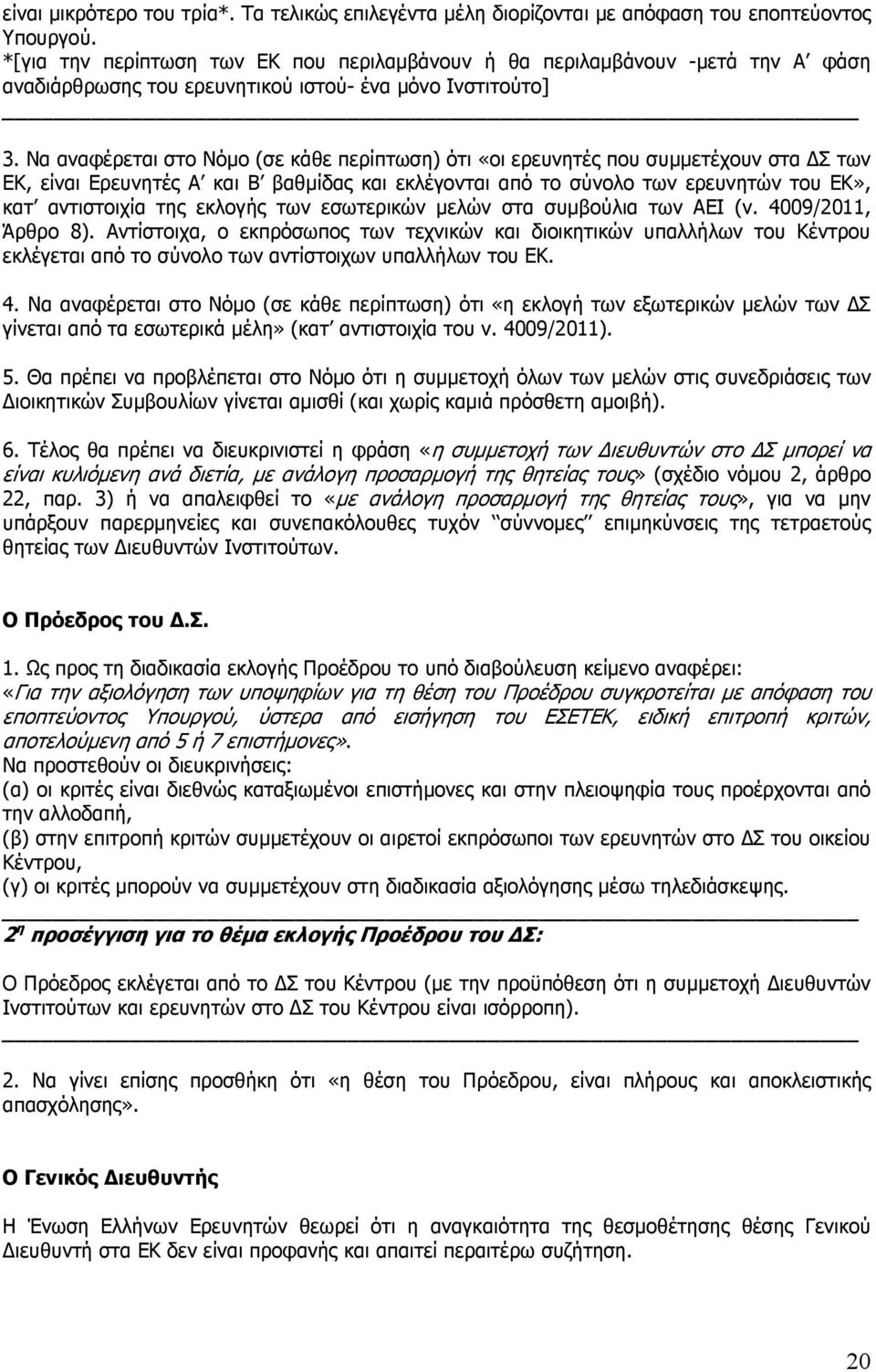 Να αναφέρεται στο Νόµο (σε κάθε περίπτωση) ότι «οι ερευνητές που συµµετέχουν στα Σ των ΕΚ, είναι Ερευνητές Α και Β βαθµίδας και εκλέγονται από το σύνολο των ερευνητών του ΕΚ», κατ αντιστοιχία της