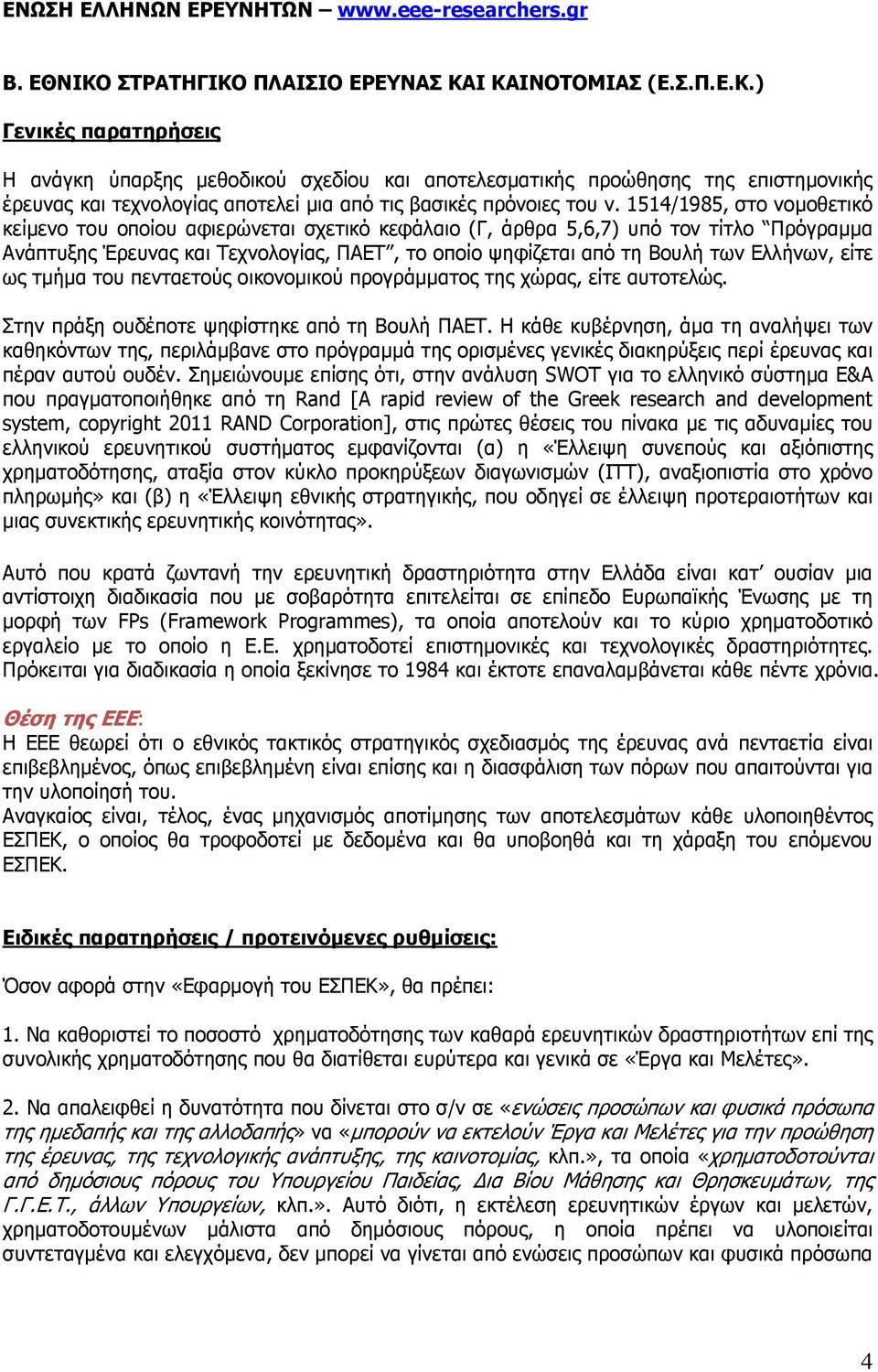 1514/1985, στο νοµοθετικό κείµενο του οποίου αφιερώνεται σχετικό κεφάλαιο (Γ, άρθρα 5,6,7) υπό τον τίτλο Πρόγραµµα Ανάπτυξης Έρευνας και Τεχνολογίας, ΠΑΕΤ, το οποίο ψηφίζεται από τη Βουλή των