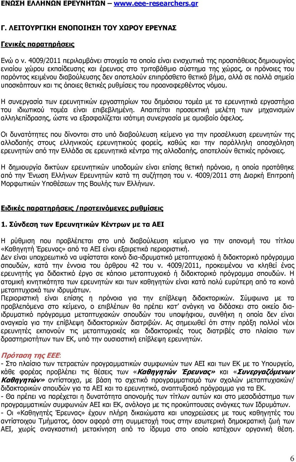 διαβούλευσης δεν αποτελούν επιπρόσθετο θετικό βήµα, αλλά σε πολλά σηµεία υποσκάπτουν και τις όποιες θετικές ρυθµίσεις του προαναφερθέντος νόµου.