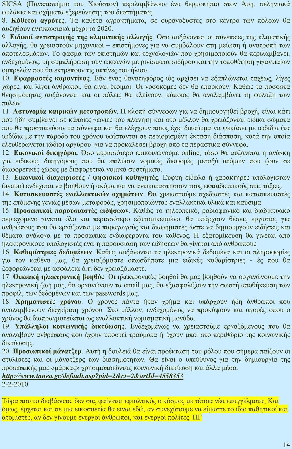 Όσο αυξάνονται οι συνέπειες της κλιµατικής αλλαγής, θα χρειαστούν µηχανικοί επιστήµονες για να συµβάλουν στη µείωση ή ανατροπή των αποτελεσµάτων.