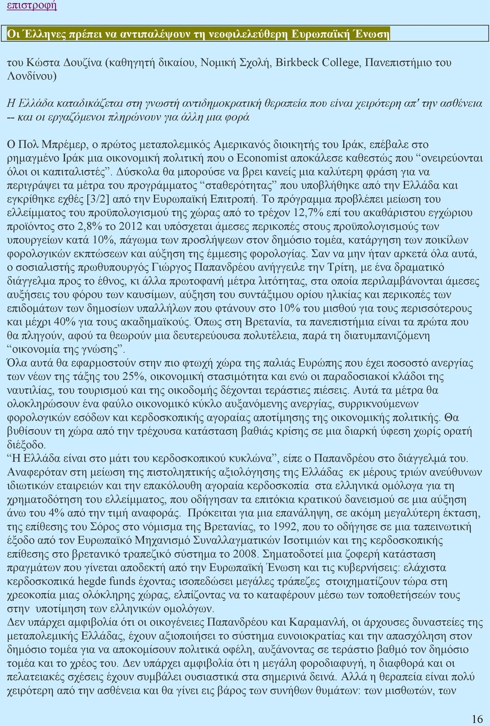 ρηµαγµένο Ιράκ µια οικονοµική πολιτική που ο Economist αποκάλεσε καθεστώς που ονειρεύονται όλοι οι καπιταλιστές.