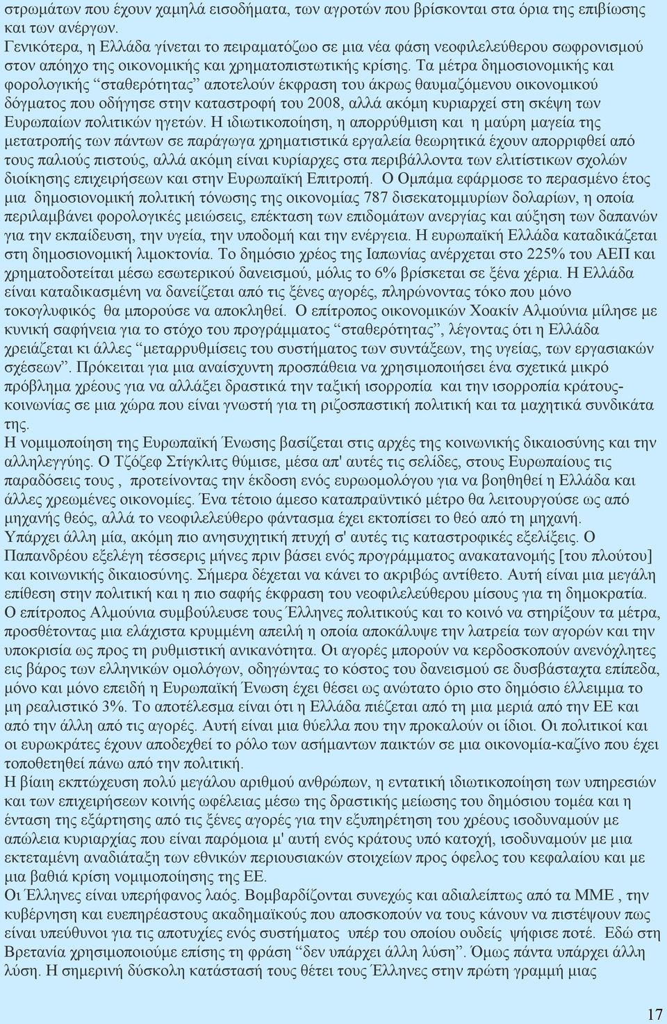 Τα µέτρα δηµοσιονοµικής και φορολογικής σταθερότητας αποτελούν έκφραση του άκρως θαυµαζόµενου οικονοµικού δόγµατος που οδήγησε στην καταστροφή του 2008, αλλά ακόµη κυριαρχεί στη σκέψη των Ευρωπαίων