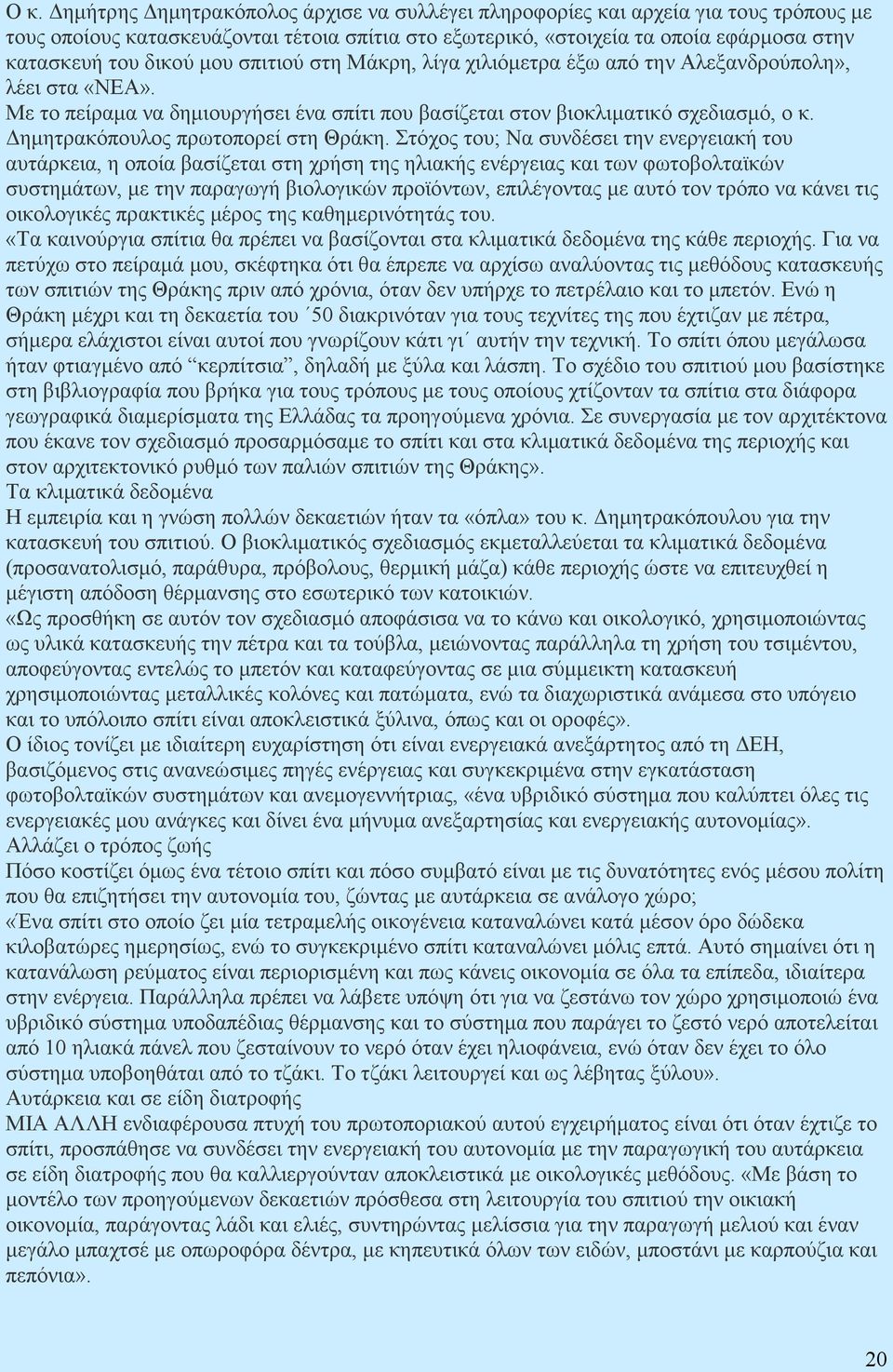 ηµητρακόπουλος πρωτοπορεί στη Θράκη.