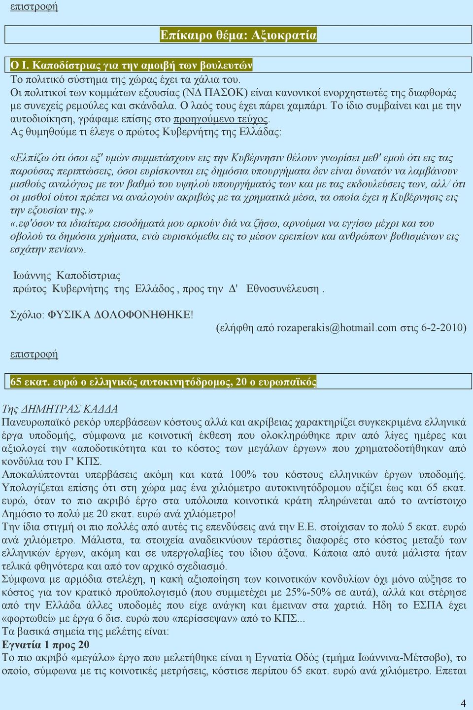 Το ίδιο συµβαίνει και µε την αυτοδιοίκηση, γράφαµε επίσης στο προηγούµενο τεύχος.