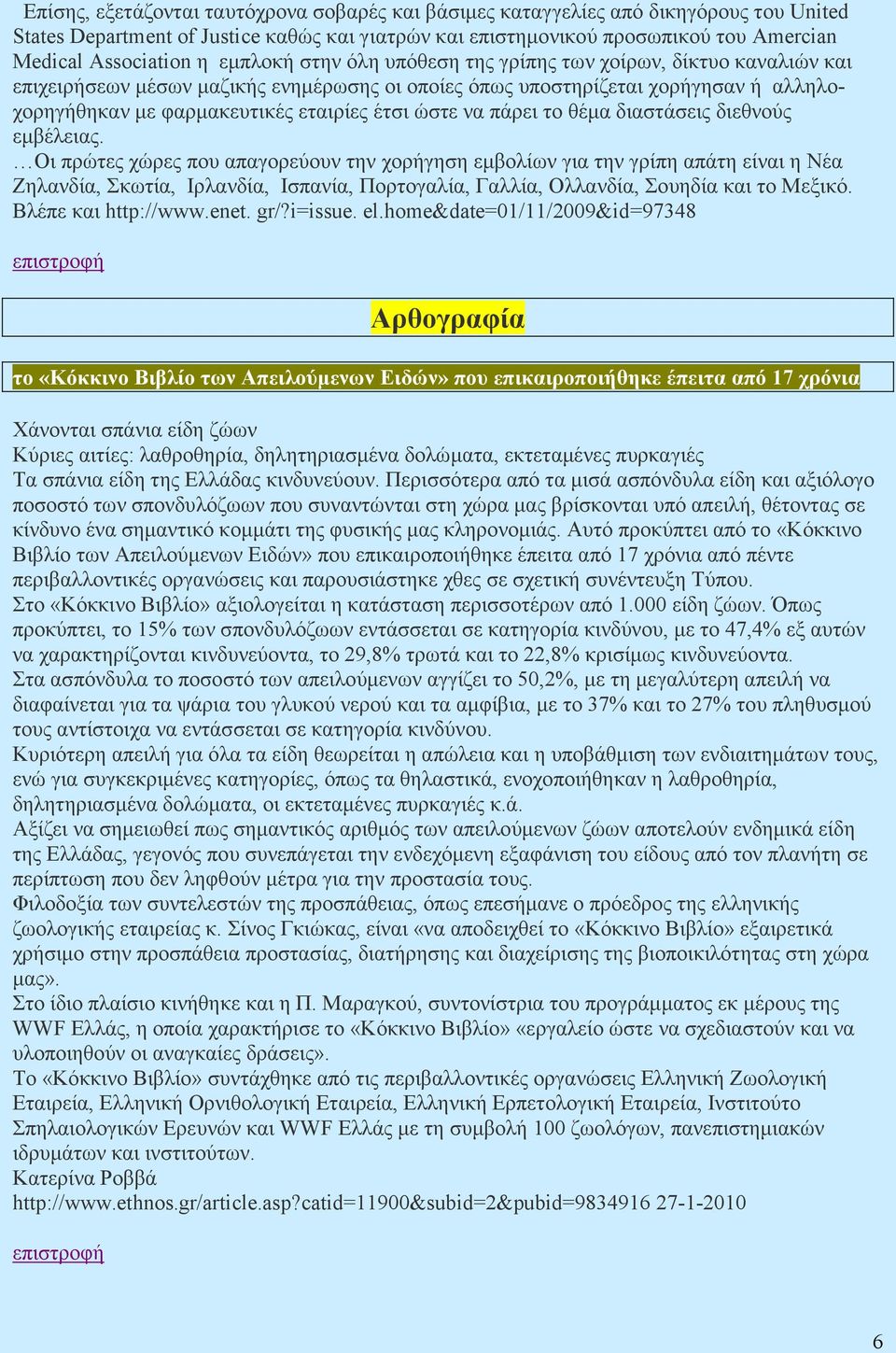 ώστε να πάρει το θέµα διαστάσεις διεθνούς εµβέλειας.