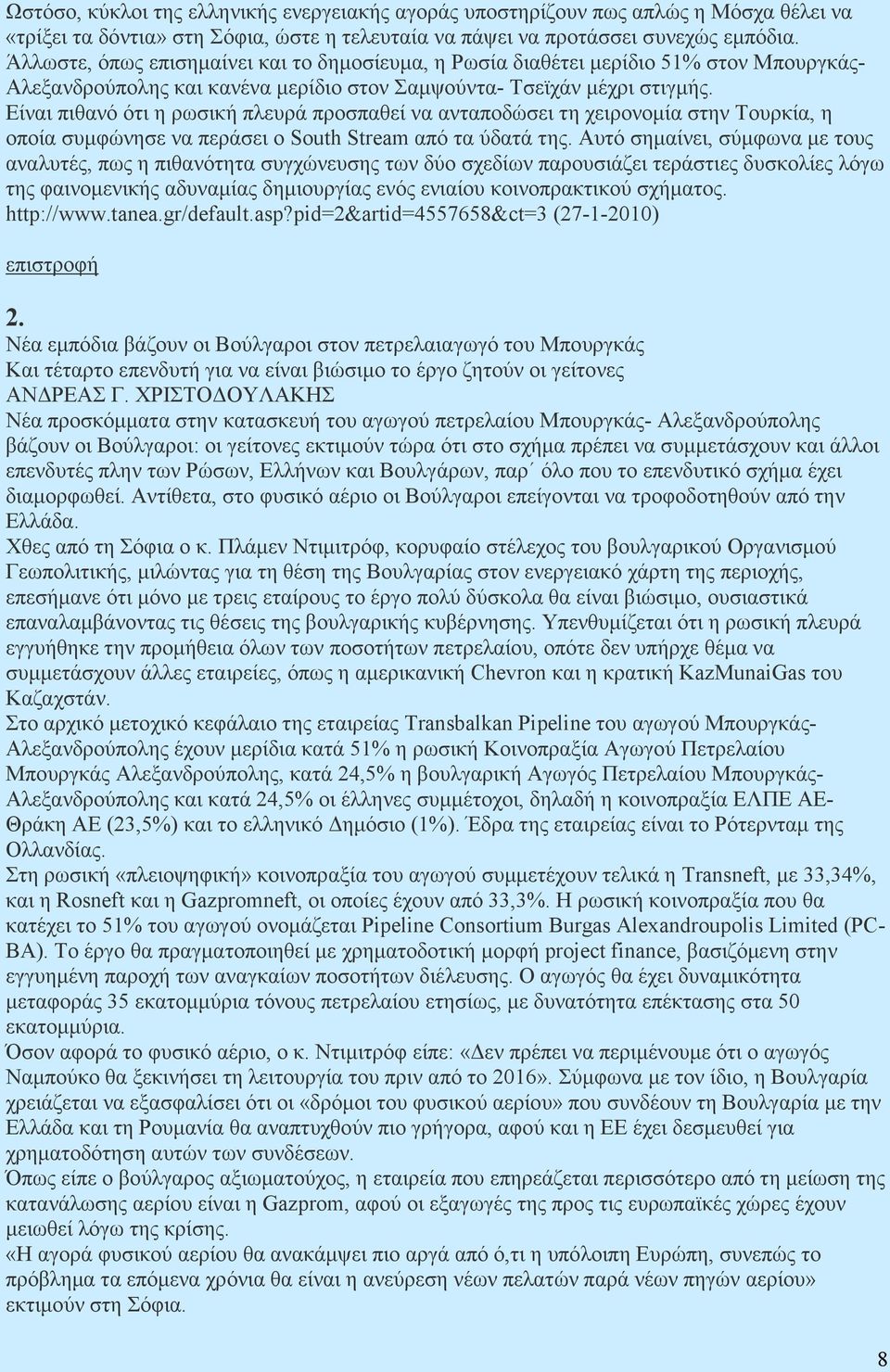 Είναι πιθανό ότι η ρωσική πλευρά προσπαθεί να ανταποδώσει τη χειρονοµία στην Τουρκία, η οποία συµφώνησε να περάσει ο South Stream από τα ύδατά της.