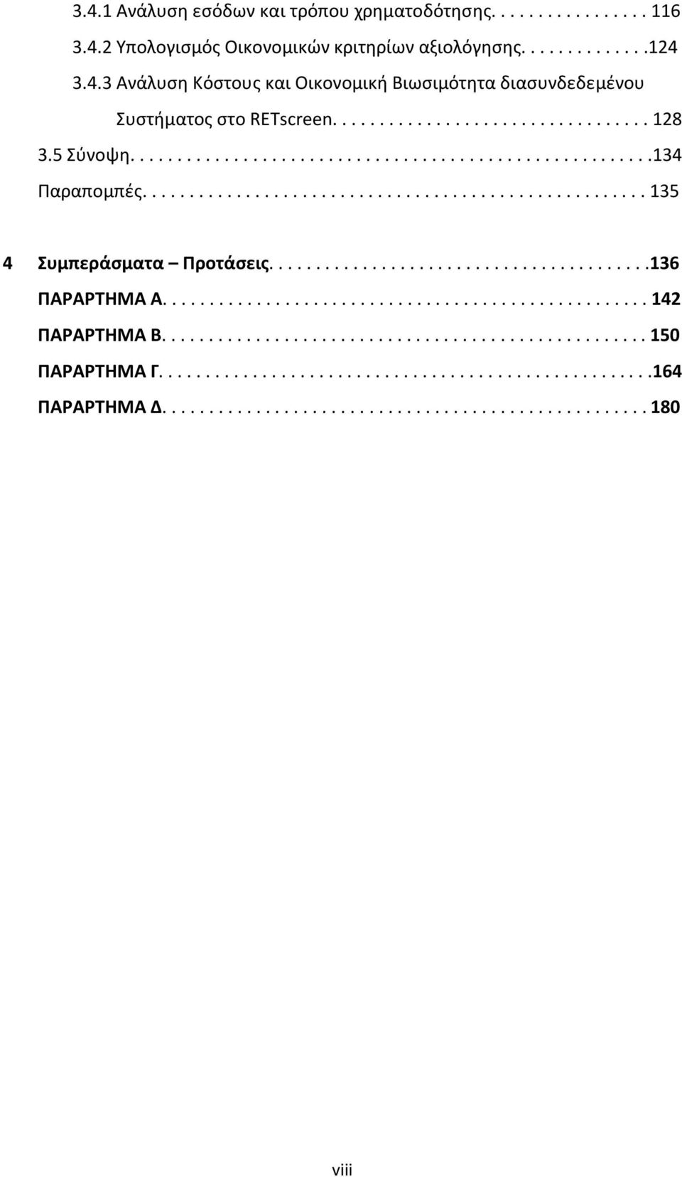 ........................................136 ΠΑΡΑΡΤΗΜΑ Α.................................................... 142 ΠΑΡΑΡΤΗΜΑ Β.................................................... 150 ΠΑΡΑΡΤΗΜΑ Γ.