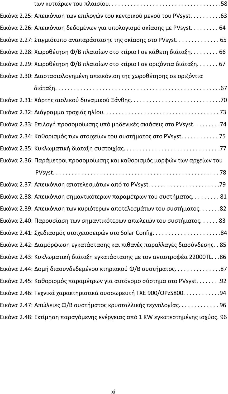 28: Χωροθέτηση Φ/Β πλαισίων στο κτίριο Ι σε κάθετη διάταξη......... 66 Εικόνα 2.29: Χωροθέτηση Φ/Β πλαισίων στο κτίριο Ι σε οριζόντια διάταξη....... 67 Εικόνα 2.