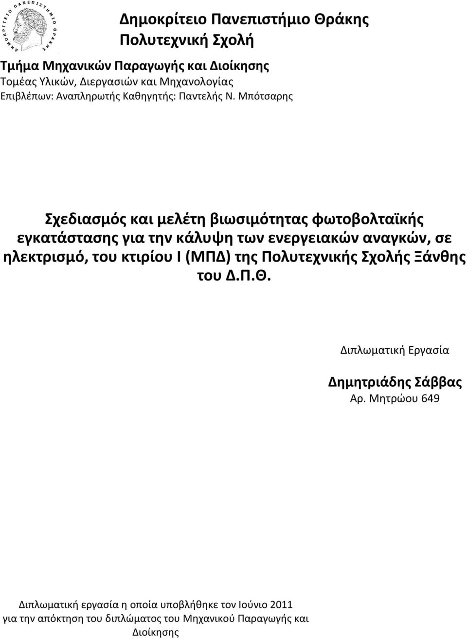 Μπότσαρης Σχεδιασμός και μελέτη βιωσιμότητας φωτοβολταϊκής εγκατάστασης για την κάλυψη των ενεργειακών αναγκών, σε ηλεκτρισμό, του