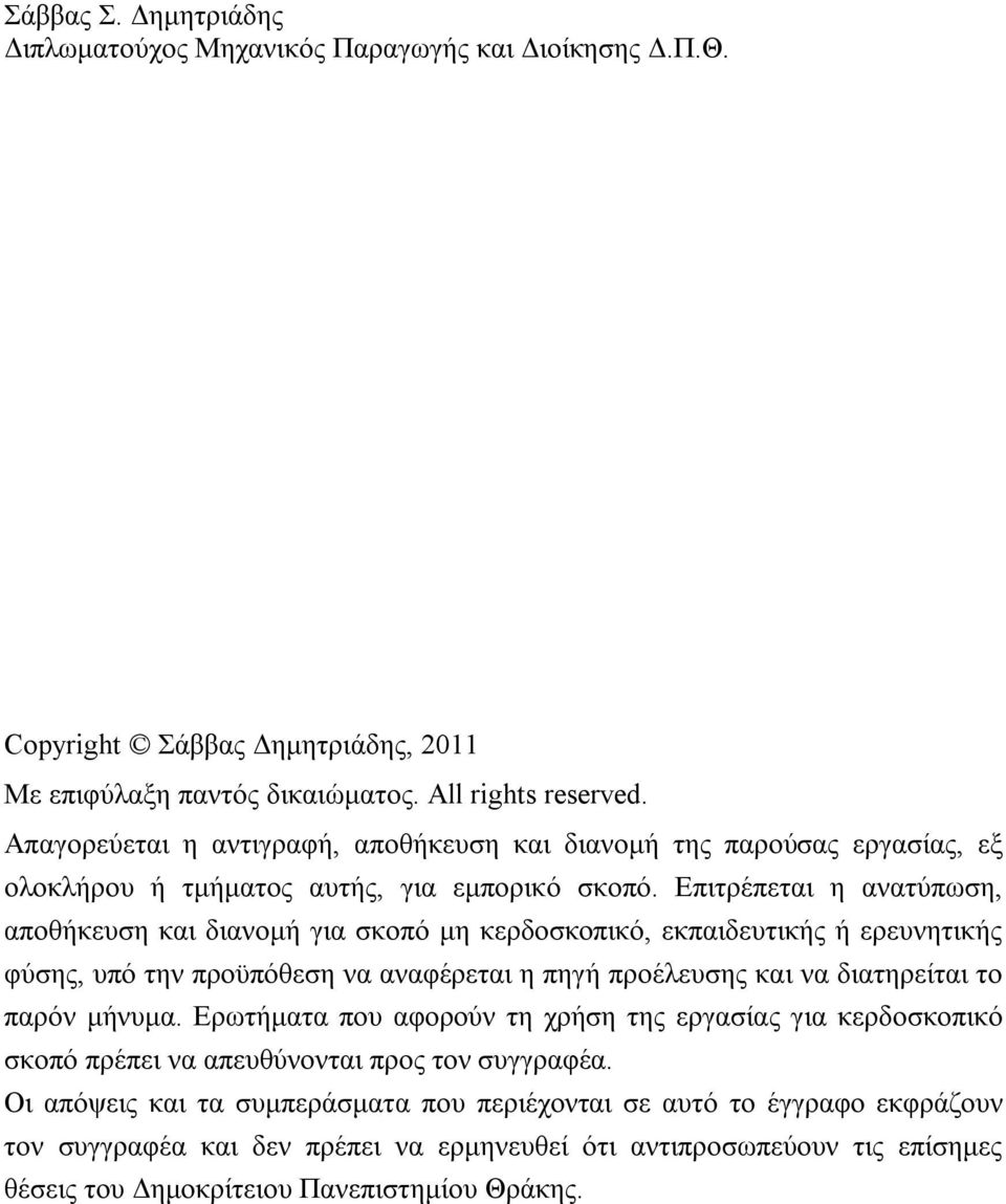 Επιτρέπεται η ανατύπωση, αποθήκευση και διανομή για σκοπό μη κερδοσκοπικό, εκπαιδευτικής ή ερευνητικής φύσης, υπό την προϋπόθεση να αναφέρεται η πηγή προέλευσης και να διατηρείται το παρόν μήνυμα.