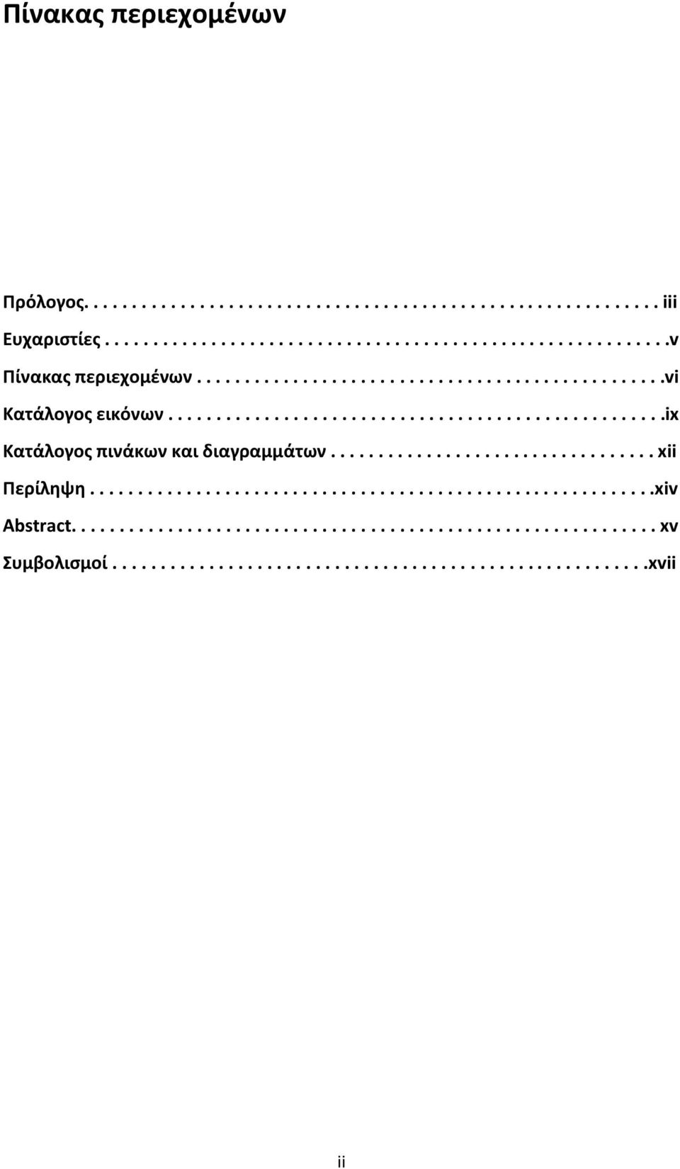 ................................. xii Περίληψη...........................................................xiv Abstract............................................................. xv Συμβολισμοί.