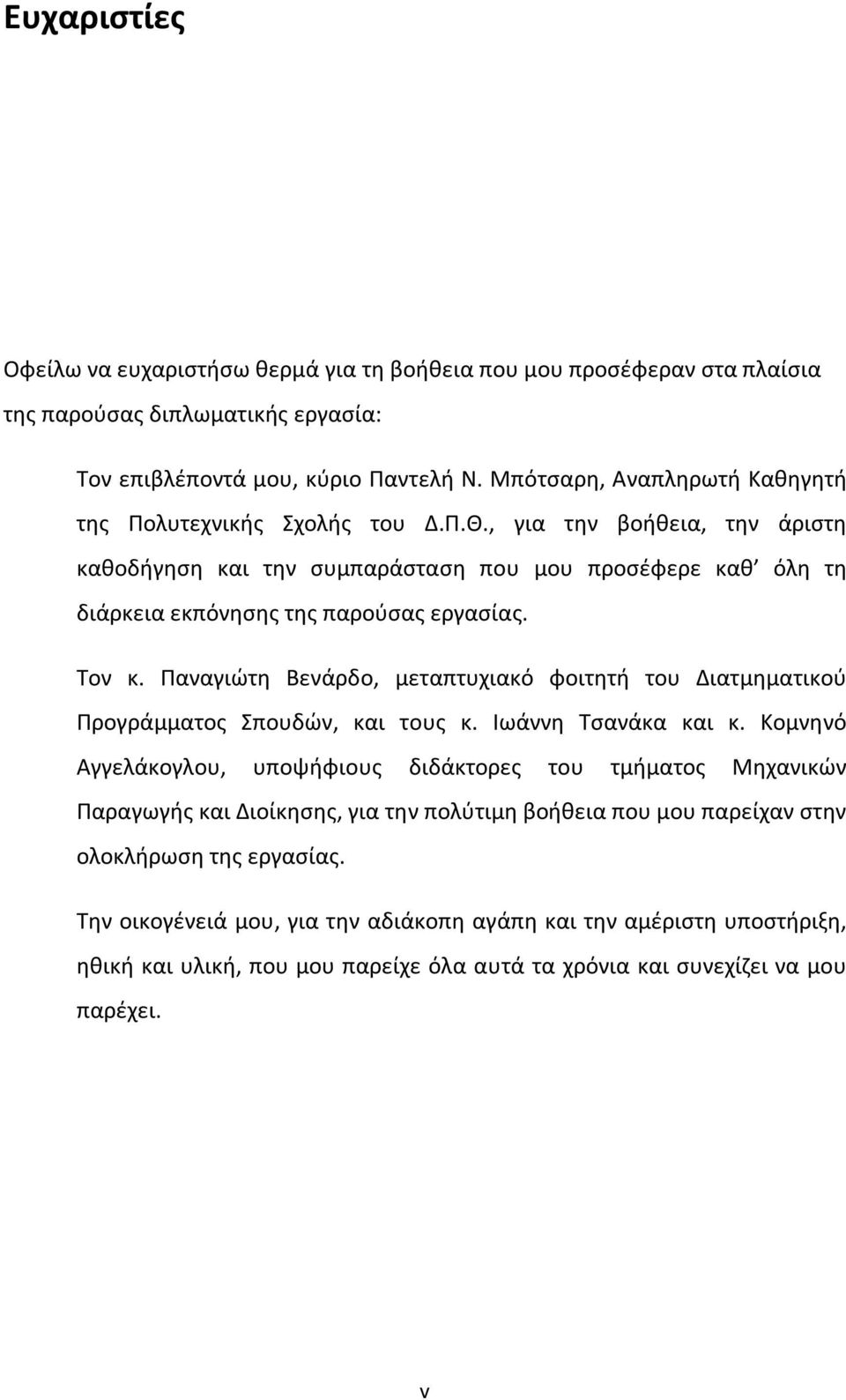 Τον κ. Παναγιώτη Βενάρδο, μεταπτυχιακό φοιτητή του Διατμηματικού Προγράμματος Σπουδών, και τους κ. Ιωάννη Τσανάκα και κ.