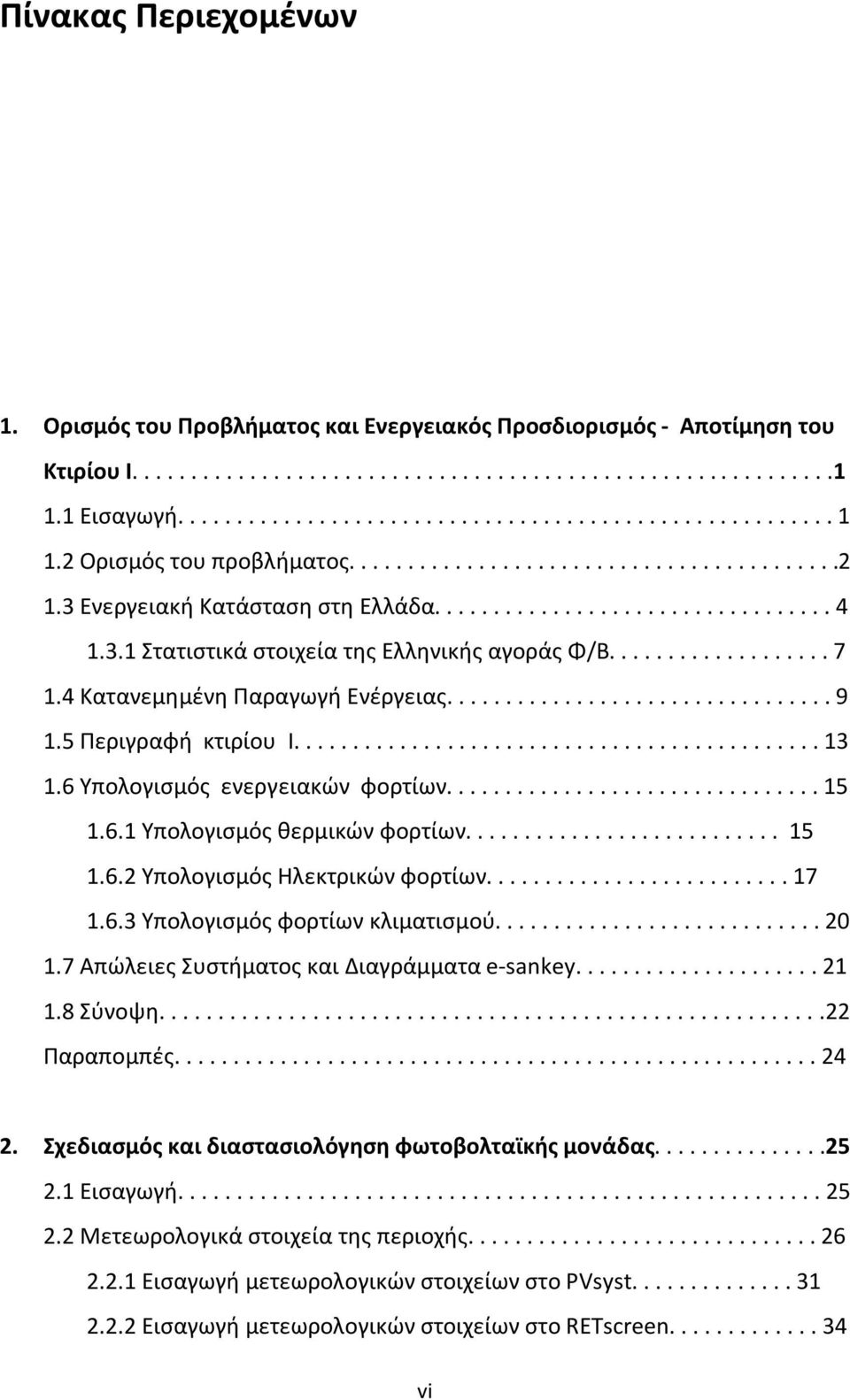 4 Κατανεμημένη Παραγωγή Ενέργειας................................. 9 1.5 Περιγραφή κτιρίου Ι............................................. 13 1.6 Υπολογισμός ενεργειακών φορτίων................................ 15 1.