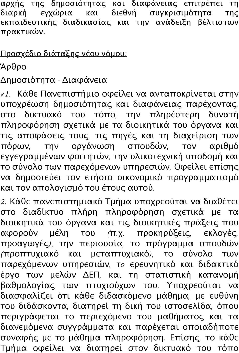 Κάθε Πανεπιστήμιο οφείλει να ανταποκρίνεται στην υποχρέωση δημοσιότητας και διαφάνειας παρέχοντας, στο δικτυακό του τόπο, την πληρέστερη δυνατή πληροφόρηση σχετικά με τα διοικητικά του όργανα και τις