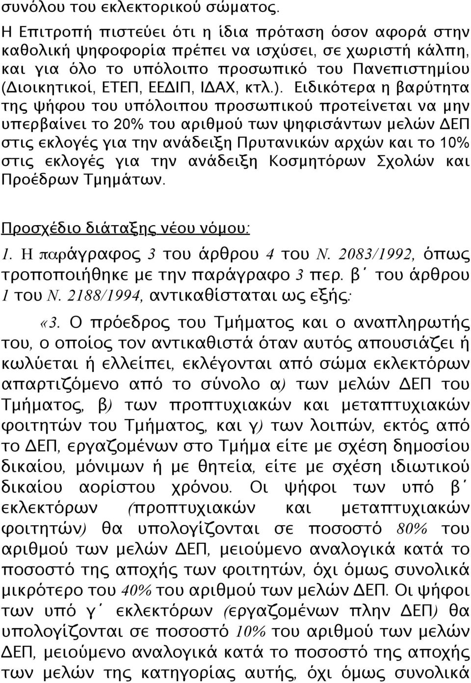 ). Ειδικότερα η βαρύτητα της ψήφου του υπόλοιπου προσωπικού προτείνεται να μην υπερβαίνει το 20% του αριθμού των ψηφισάντων μελών ΔΕΠ στις εκλογές για την ανάδειξη Πρυτανικών αρχών και το 10% στις