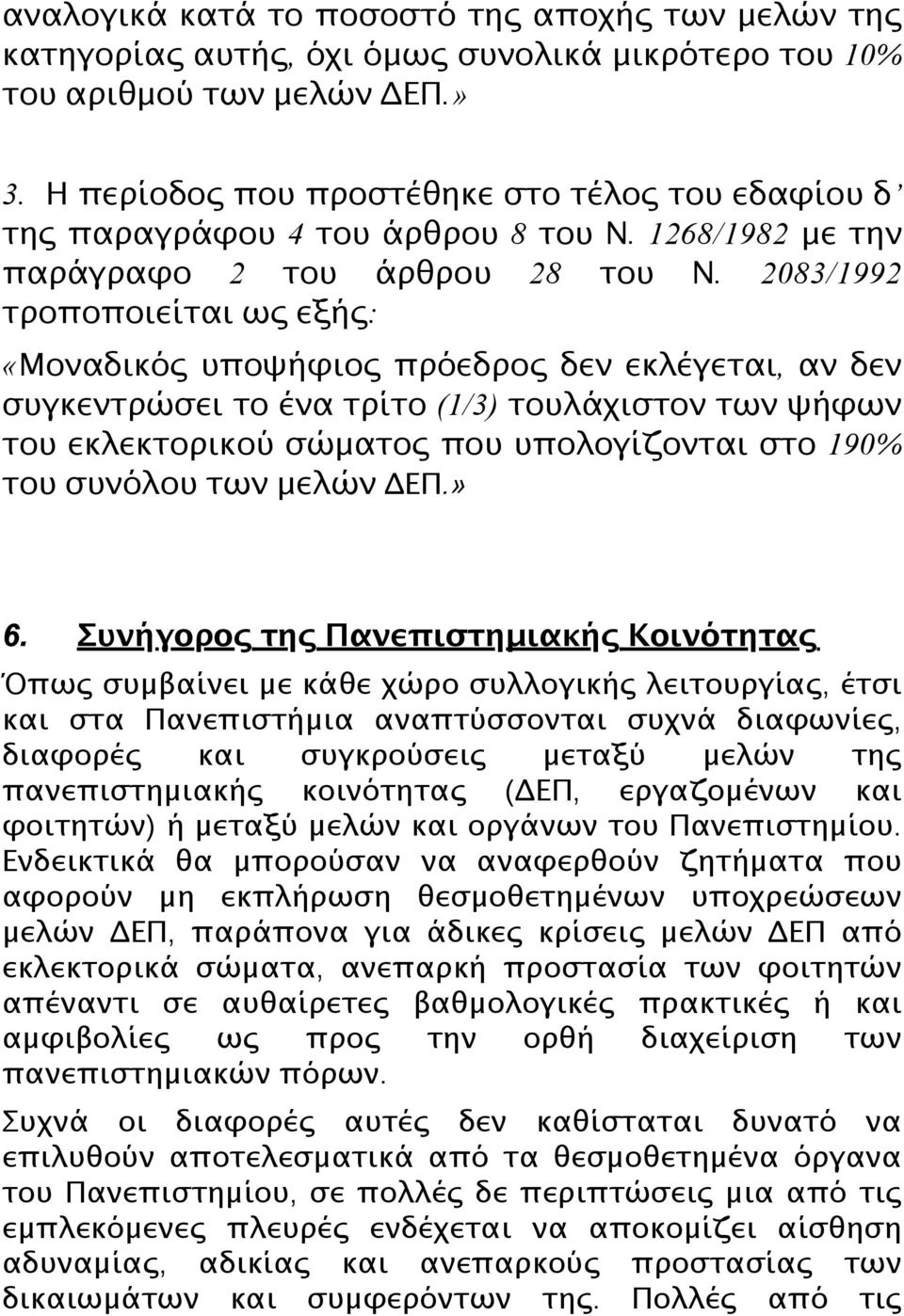 2083/1992 τροποποιείται ως εξής: «Μοναδικός υποψήφιος πρόεδρος δεν εκλέγεται, αν δεν συγκεντρώσει το ένα τρίτο (1/3) τουλάχιστον των ψήφων του εκλεκτορικού σώματος που υπολογίζονται στο 190% του