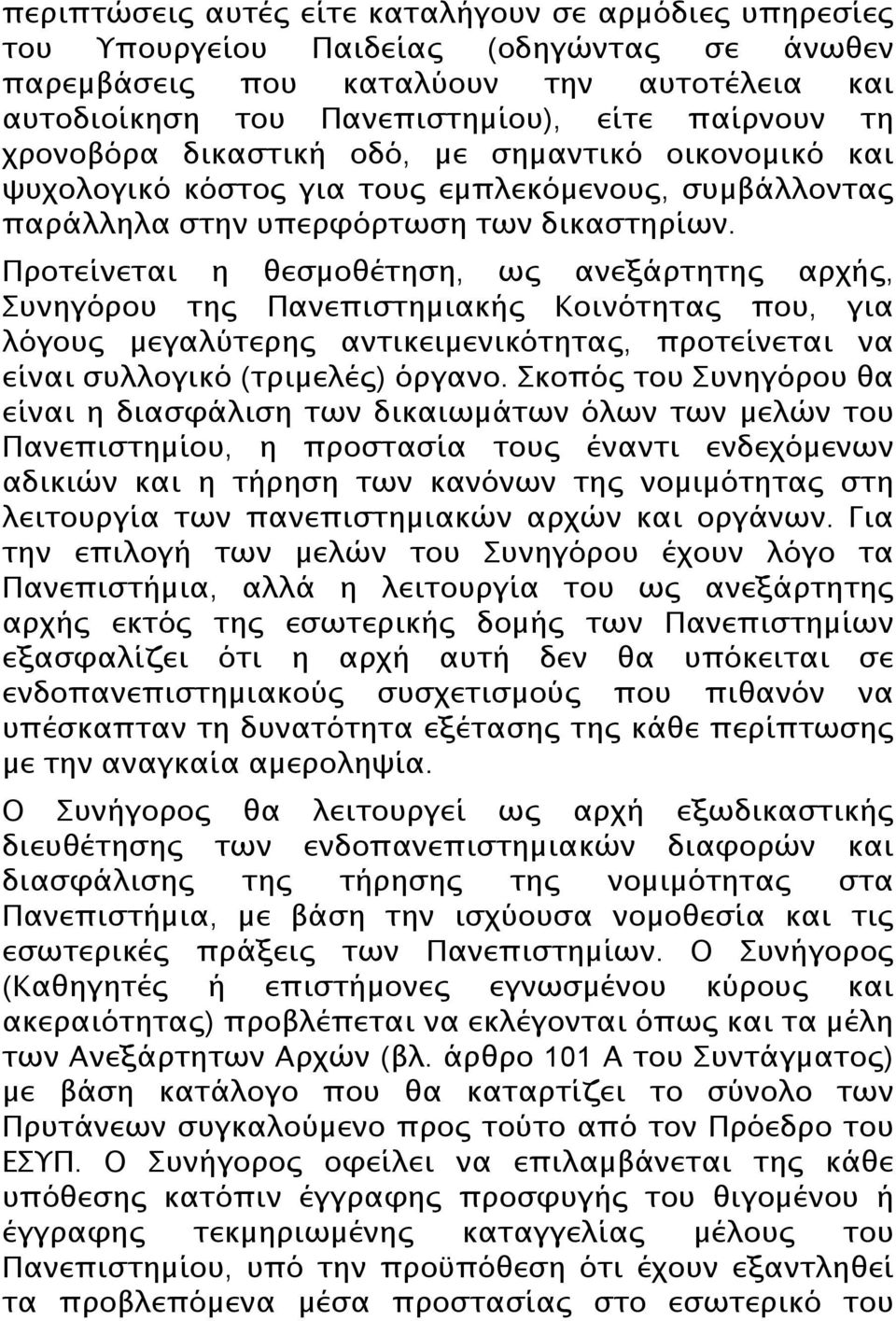 Προτείνεται η θεσμοθέτηση, ως ανεξάρτητης αρχής, Συνηγόρου της Πανεπιστημιακής Κοινότητας που, για λόγους μεγαλύτερης αντικειμενικότητας, προτείνεται να είναι συλλογικό (τριμελές) όργανο.