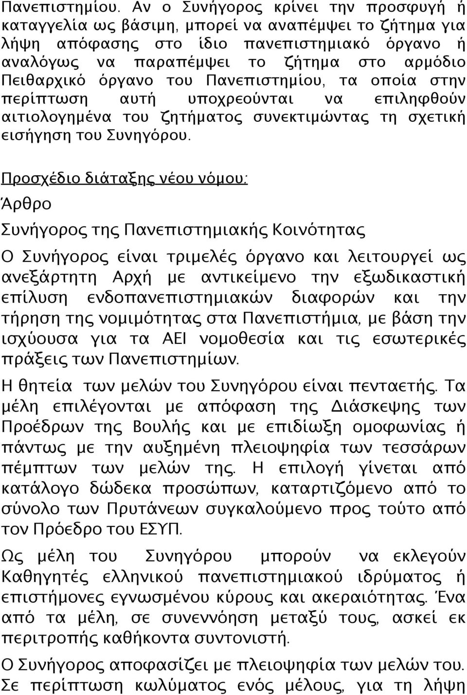 όργανο του Πανεπιστημίου, τα οποία στην περίπτωση αυτή υποχρεούνται να επιληφθούν αιτιολογημένα του ζητήματος συνεκτιμώντας τη σχετική εισήγηση του Συνηγόρου.