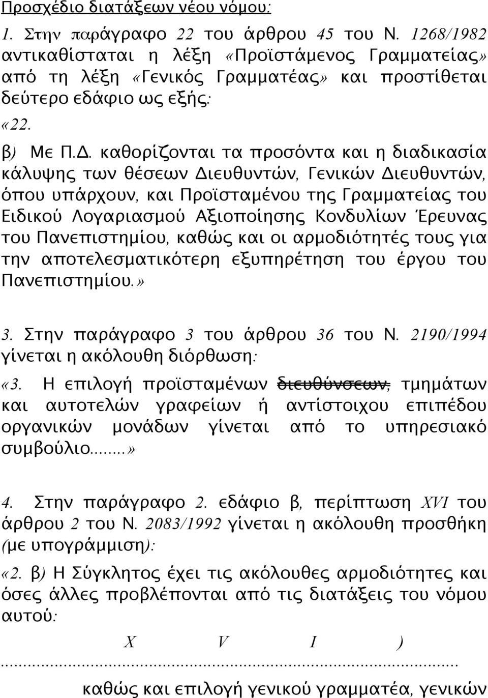 καθορίζονται τα προσόντα και η διαδικασία κάλυψης των θέσεων Διευθυντών, Γενικών Διευθυντών, όπου υπάρχουν, και Προϊσταμένου της Γραμματείας του Ειδικού Λογαριασμού Αξιοποίησης Κονδυλίων Έρευνας του