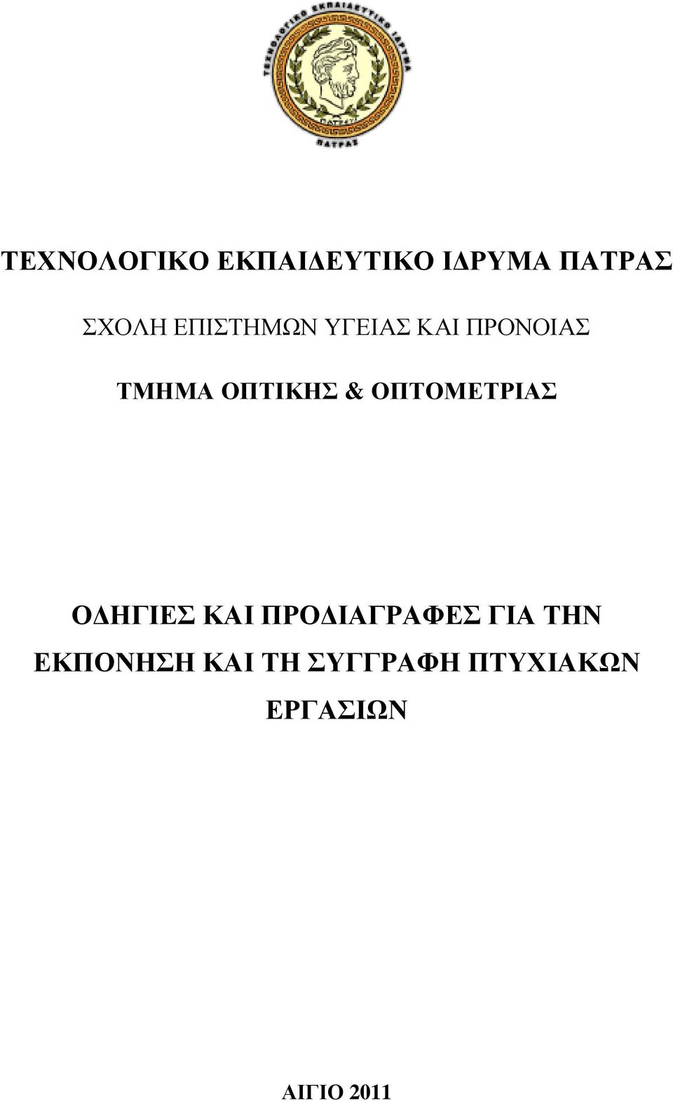 ΟΠΤΟΜΕΤΡΙΑΣ ΟΔΗΓΙΕΣ ΚΑΙ ΠΡΟΔΙΑΓΡΑΦΕΣ ΓΙΑ ΤΗΝ