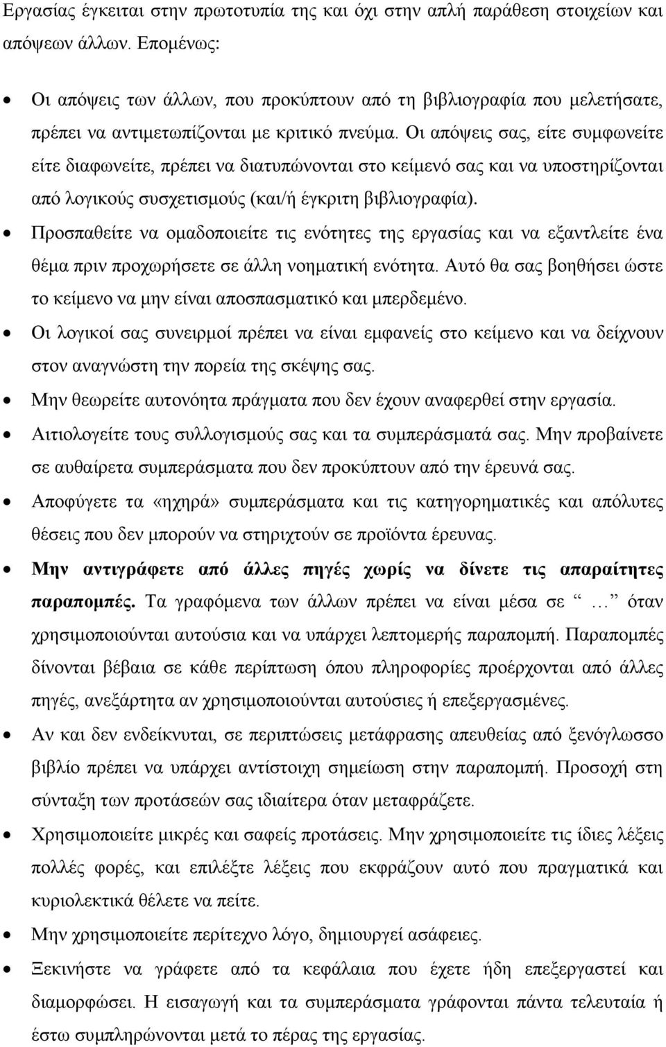 Οι απόψεις σας, είτε συμφωνείτε είτε διαφωνείτε, πρέπει να διατυπώνονται στο κείμενό σας και να υποστηρίζονται από λογικούς συσχετισμούς (και/ή έγκριτη βιβλιογραφία).