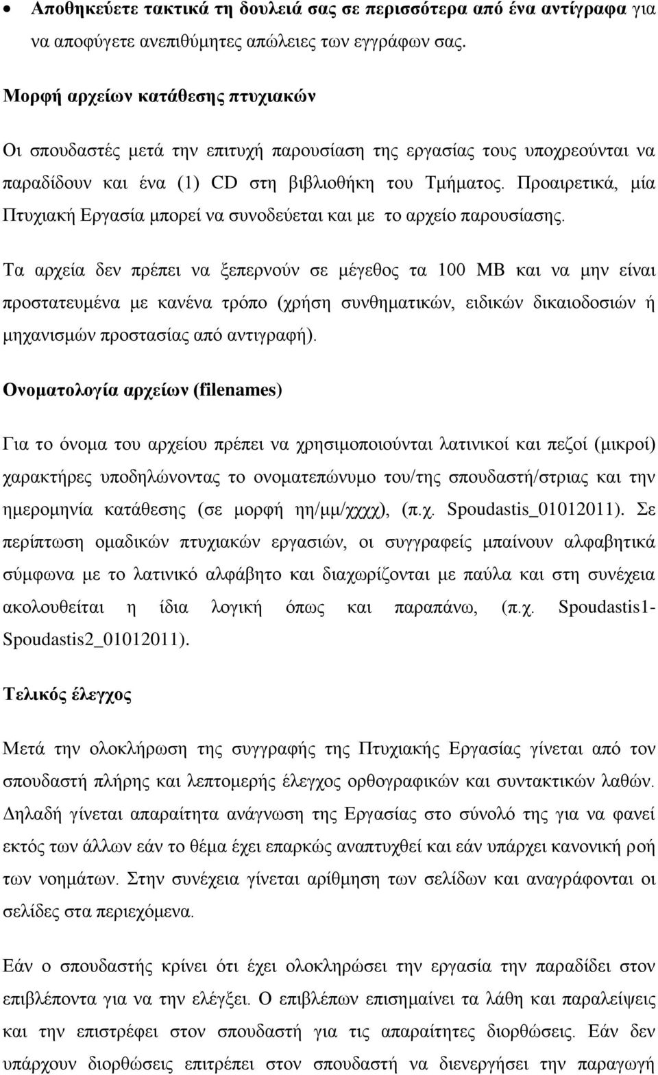 Προαιρετικά, μία Πτυχιακή Εργασία μπορεί να συνοδεύεται και με το αρχείο παρουσίασης.