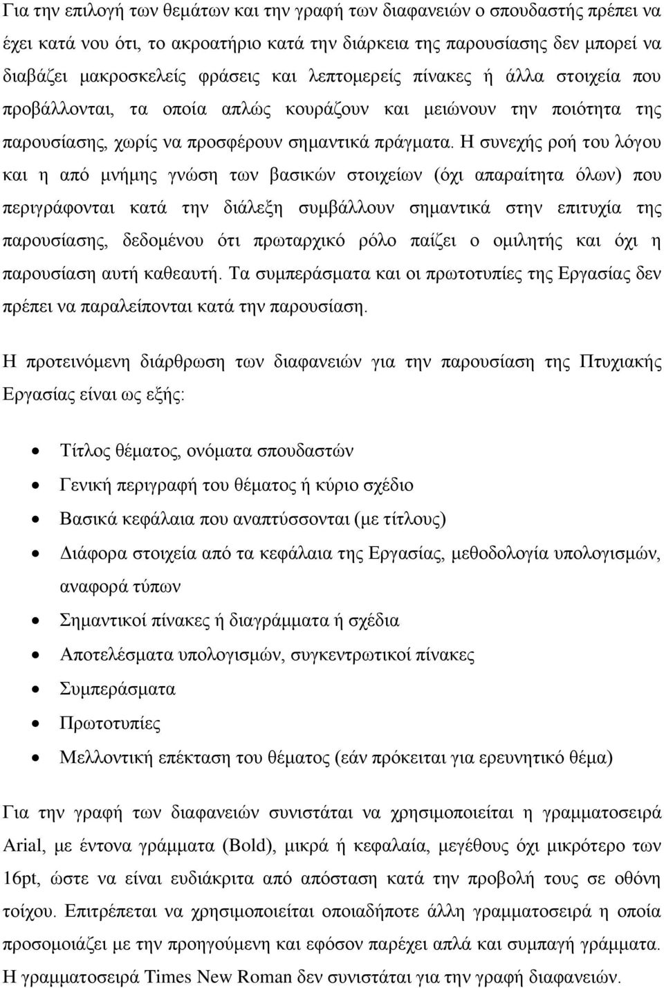 Η συνεχής ροή του λόγου και η από μνήμης γνώση των βασικών στοιχείων (όχι απαραίτητα όλων) που περιγράφονται κατά την διάλεξη συμβάλλουν σημαντικά στην επιτυχία της παρουσίασης, δεδομένου ότι