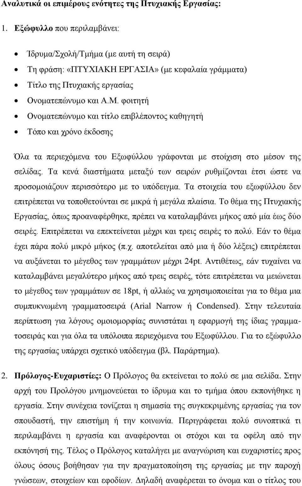 φοιτητή Ονοματεπώνυμο και τίτλο επιβλέποντος καθηγητή Τόπο και χρόνο έκδοσης Όλα τα περιεχόμενα του Εξωφύλλου γράφονται με στοίχιση στο μέσον της σελίδας.