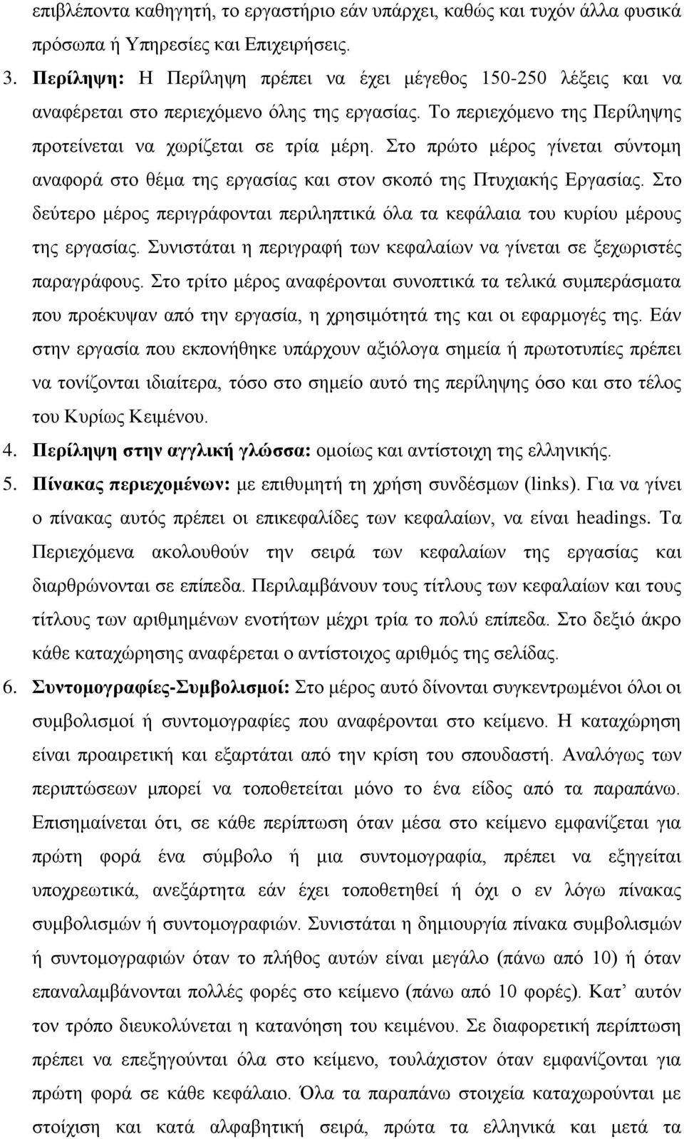 Στο πρώτο μέρος γίνεται σύντομη αναφορά στο θέμα της εργασίας και στον σκοπό της Πτυχιακής Εργασίας. Στο δεύτερο μέρος περιγράφονται περιληπτικά όλα τα κεφάλαια του κυρίου μέρους της εργασίας.