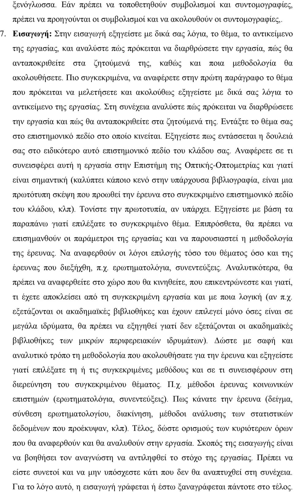 ποια μεθοδολογία θα ακολουθήσετε. Πιο συγκεκριμένα, να αναφέρετε στην πρώτη παράγραφο το θέμα που πρόκειται να μελετήσετε και ακολούθως εξηγείστε με δικά σας λόγια το αντικείμενο της εργασίας.