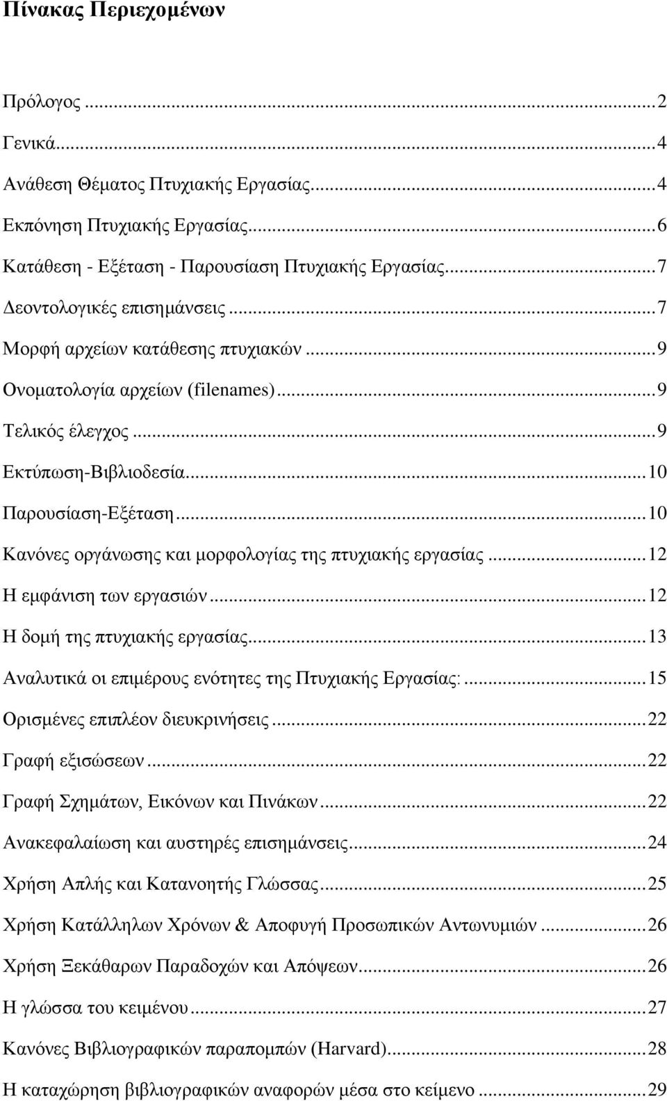 .. 10 Κανόνες οργάνωσης και μορφολογίας της πτυχιακής εργασίας... 12 Η εμφάνιση των εργασιών... 12 Η δομή της πτυχιακής εργασίας... 13 Αναλυτικά οι επιμέρους ενότητες της Πτυχιακής Εργασίας:.