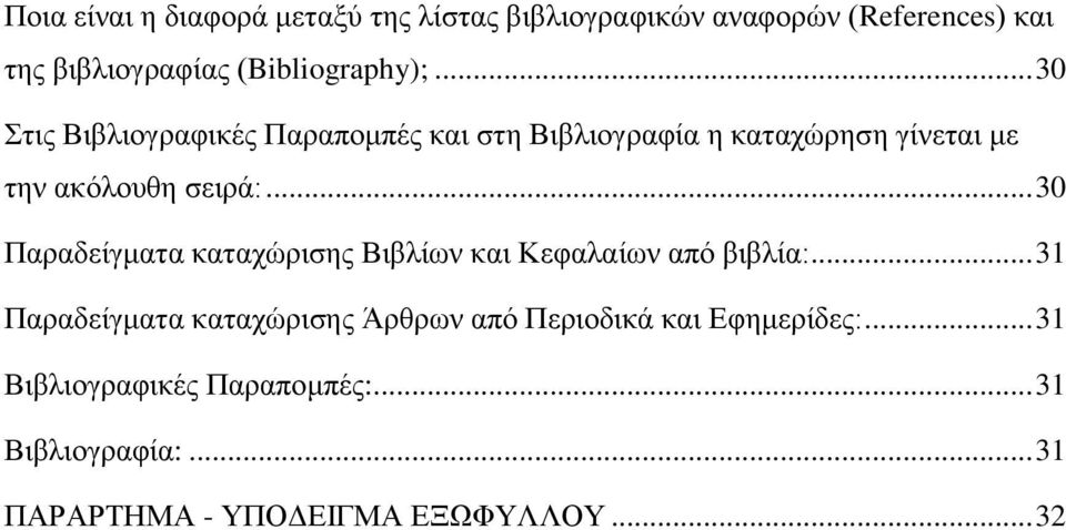 .. 30 Στις Βιβλιογραφικές Παραπομπές και στη Βιβλιογραφία η καταχώρηση γίνεται με την ακόλουθη σειρά:.