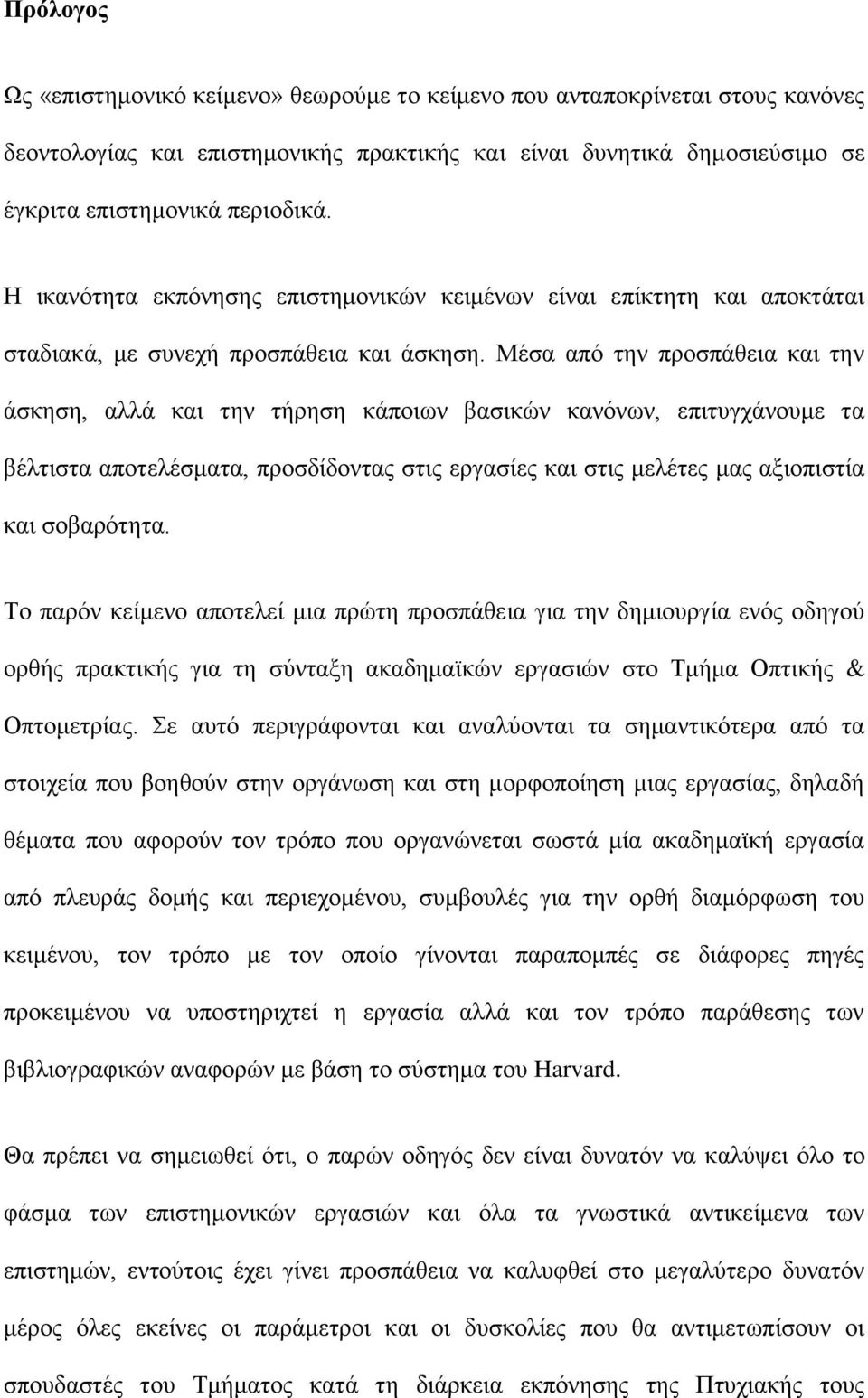 Μέσα από την προσπάθεια και την άσκηση, αλλά και την τήρηση κάποιων βασικών κανόνων, επιτυγχάνουμε τα βέλτιστα αποτελέσματα, προσδίδοντας στις εργασίες και στις μελέτες μας αξιοπιστία και σοβαρότητα.