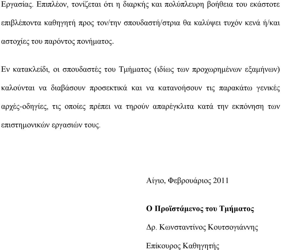 κενά ή/και αστοχίες του παρόντος πονήματος.