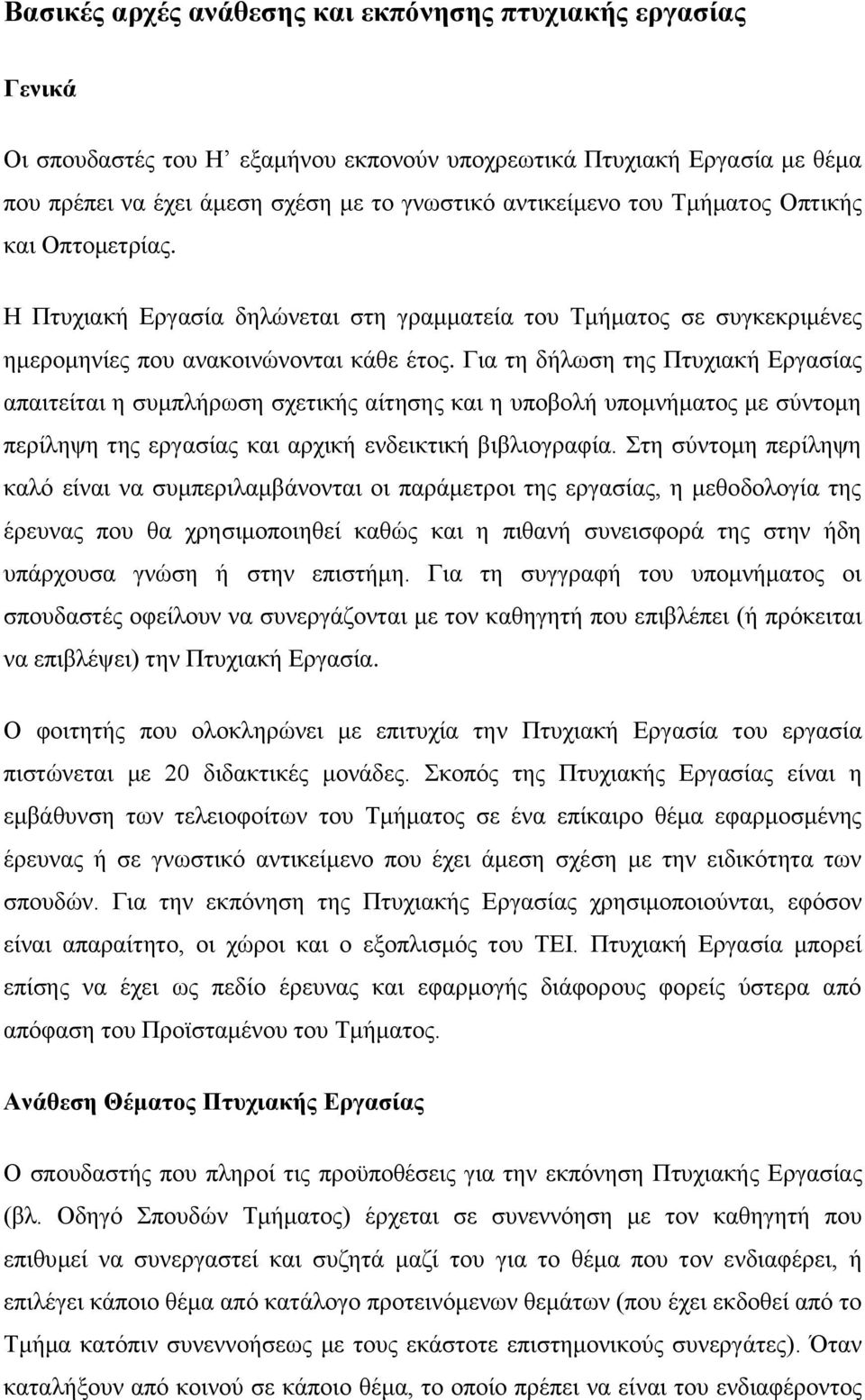 Για τη δήλωση της Πτυχιακή Εργασίας απαιτείται η συμπλήρωση σχετικής αίτησης και η υποβολή υπομνήματος με σύντομη περίληψη της εργασίας και αρχική ενδεικτική βιβλιογραφία.