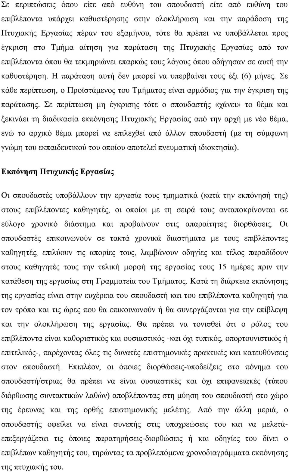 Η παράταση αυτή δεν μπορεί να υπερβαίνει τους έξι (6) μήνες. Σε κάθε περίπτωση, ο Προϊστάμενος του Τμήματος είναι αρμόδιος για την έγκριση της παράτασης.