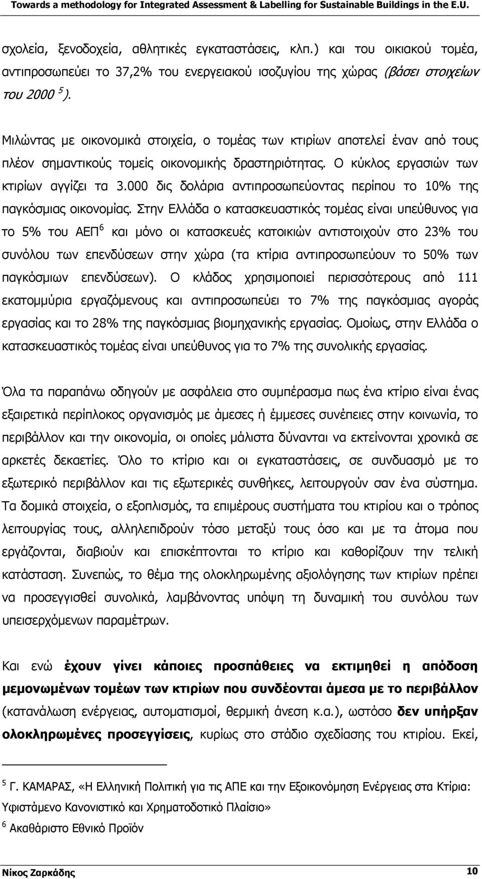 000 δις δολάρια αντιπροσωπεύοντας περίπου το 10% της παγκόσμιας οικονομίας.