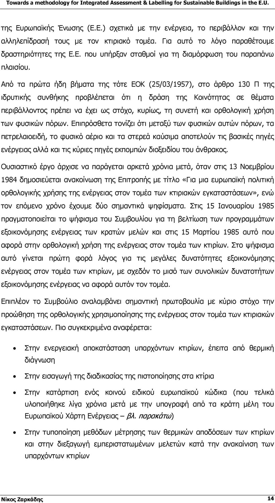 ορθολογική χρήση των φυσικών πόρων.