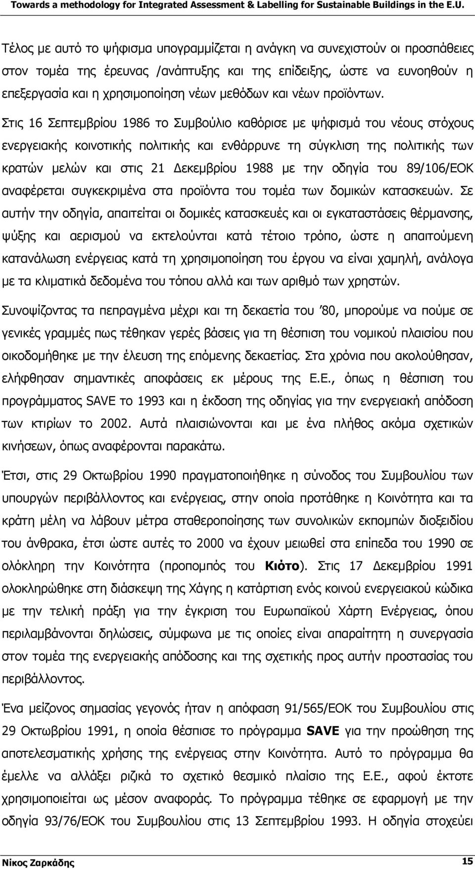 Στις 16 Σεπτεμβρίου 1986 το Συμβούλιο καθόρισε με ψήφισμά του νέους στόχους ενεργειακής κοινοτικής πολιτικής και ενθάρρυνε τη σύγκλιση της πολιτικής των κρατών μελών και στις 21 Δεκεμβρίου 1988 με