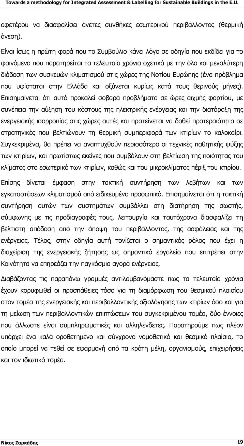 χώρες της Νοτίου Ευρώπης (ένα πρόβλημα που υφίσταται στην Ελλάδα και οξύνεται κυρίως κατά τους θερινούς μήνες).