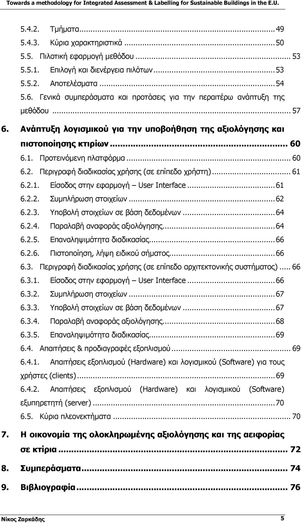 .. 60 6.2. Περιγραφή διαδικασίας χρήσης (σε επίπεδο χρήστη)... 61 6.2.1. Είσοδος στην εφαρμογή User Interface...61 6.2.2. Συμπλήρωση στοιχείων...62 6.2.3. Υποβολή στοιχείων σε βάση δεδομένων...64 