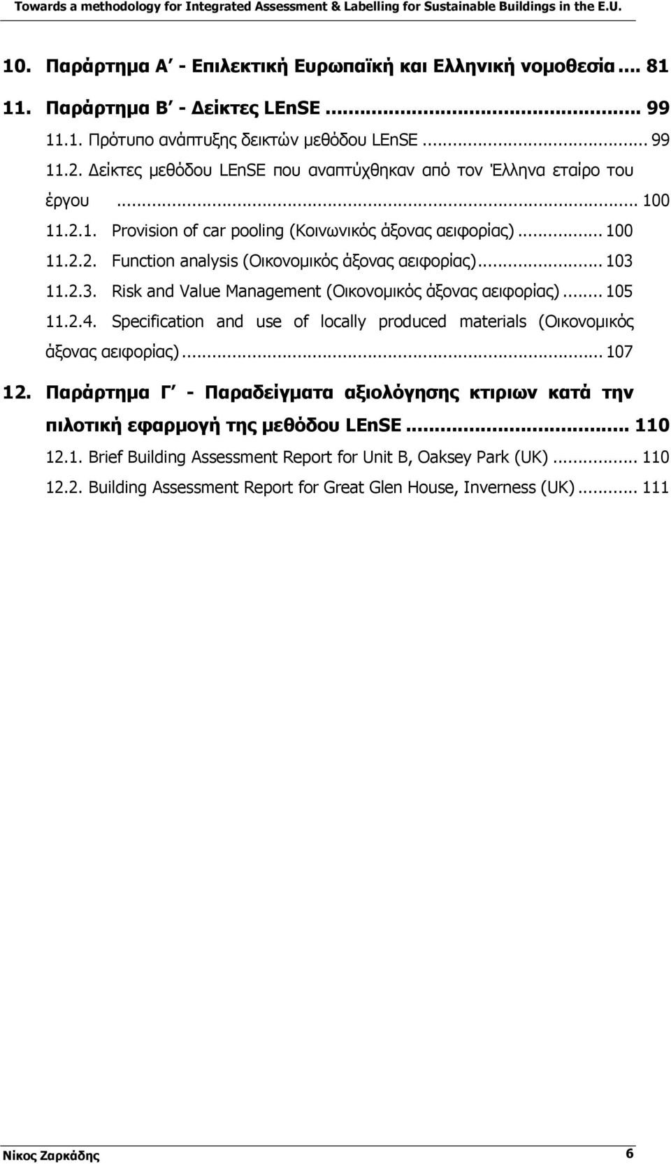 .. 103 11.2.3. Risk and Value Management (Οικονομικός άξονας αειφορίας)... 105 11.2.4. Specification and use of locally produced materials (Οικονομικός άξονας αειφορίας)... 107 12.