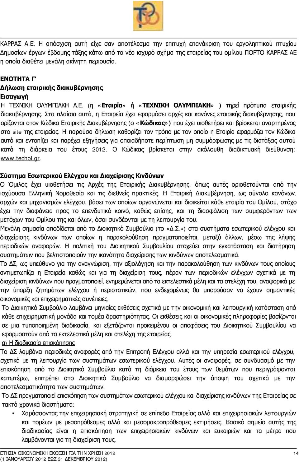 μεγάλη ακίνητη περιουσία. ΕΝΟΤΗΤΑ Γ' Δήλωση εταιρικής διακυβέρνησης Εισαγωγή Η ΤΕΧΝΙΚΗ ΟΛΥΜΠΙΑΚΗ Α.Ε. (η «Εταιρία» ή «ΤΕΧΝΙΚΗ ΟΛΥΜΠΙΑΚΗ» ) τηρεί πρότυπα εταιρικής διακυβέρνησης.