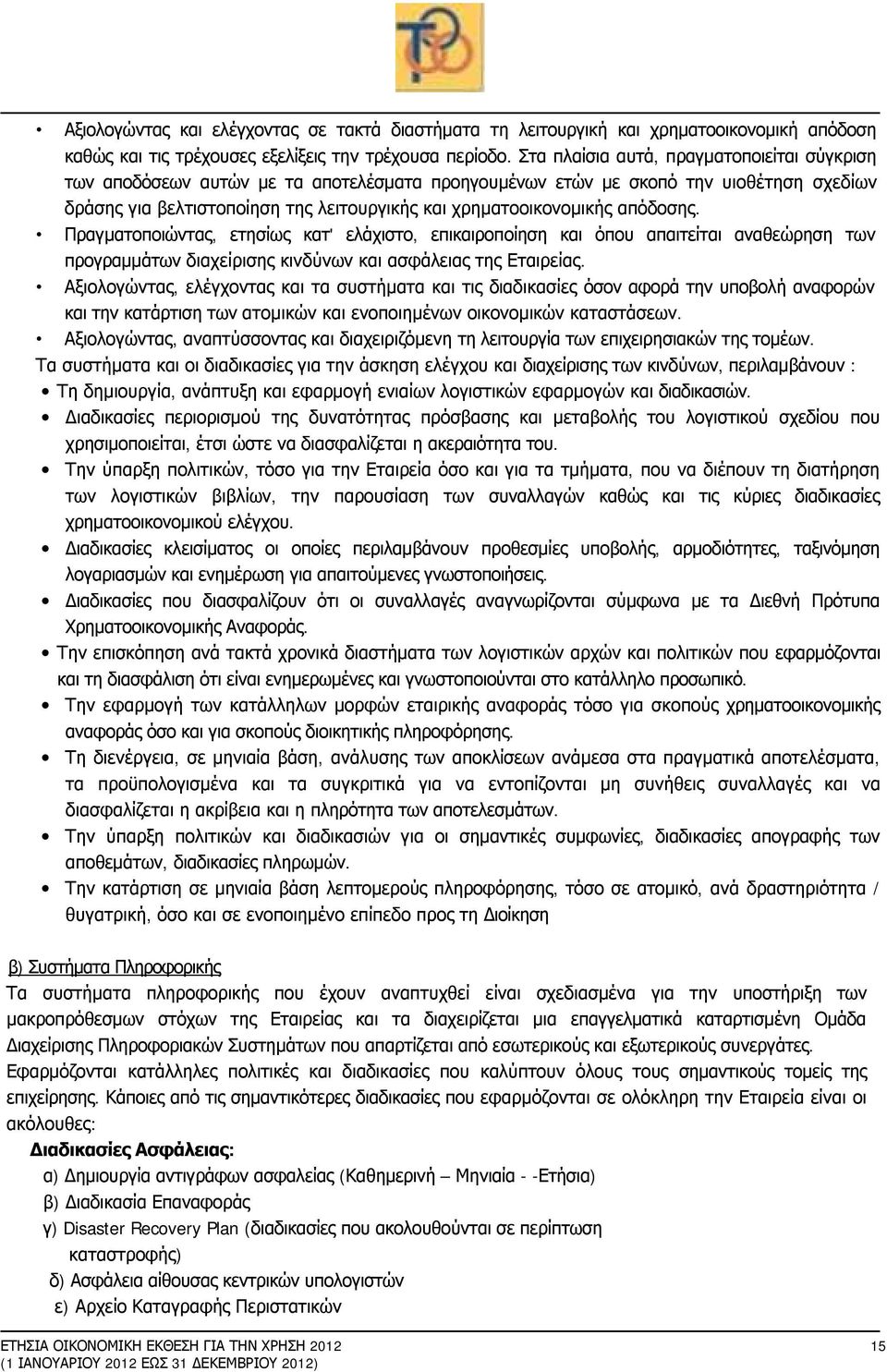 απόδοσης. Πραγματοποιώντας, ετησίως κατ' ελάχιστο, επικαιροποίηση και όπου απαιτείται αναθεώρηση των προγραμμάτων διαχείρισης κινδύνων και ασφάλειας της Εταιρείας.