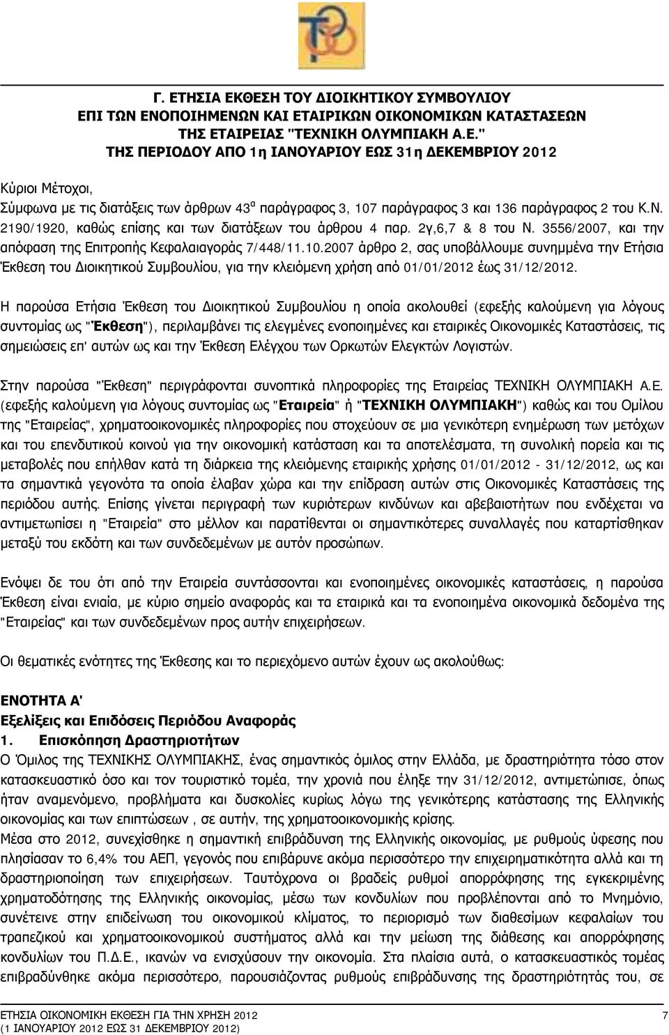 2007 άρθρο 2, σας υποβάλλουμε συνημμένα την Ετήσια Έκθεση του Διοικητικού Συμβουλίου, για την κλειόμενη χρήση από 01/01/2012 έως 31/12/2012.