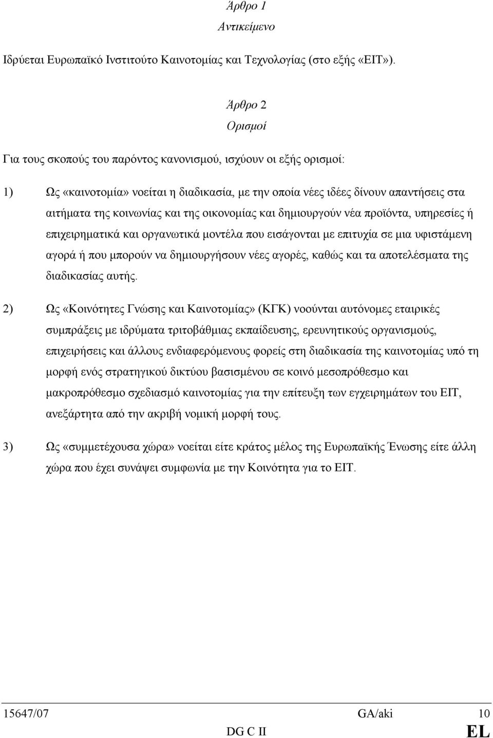 της οικονοµίας και δηµιουργούν νέα προϊόντα, υπηρεσίες ή επιχειρηµατικά και οργανωτικά µοντέλα που εισάγονται µε επιτυχία σε µια υφιστάµενη αγορά ή που µπορούν να δηµιουργήσουν νέες αγορές, καθώς και