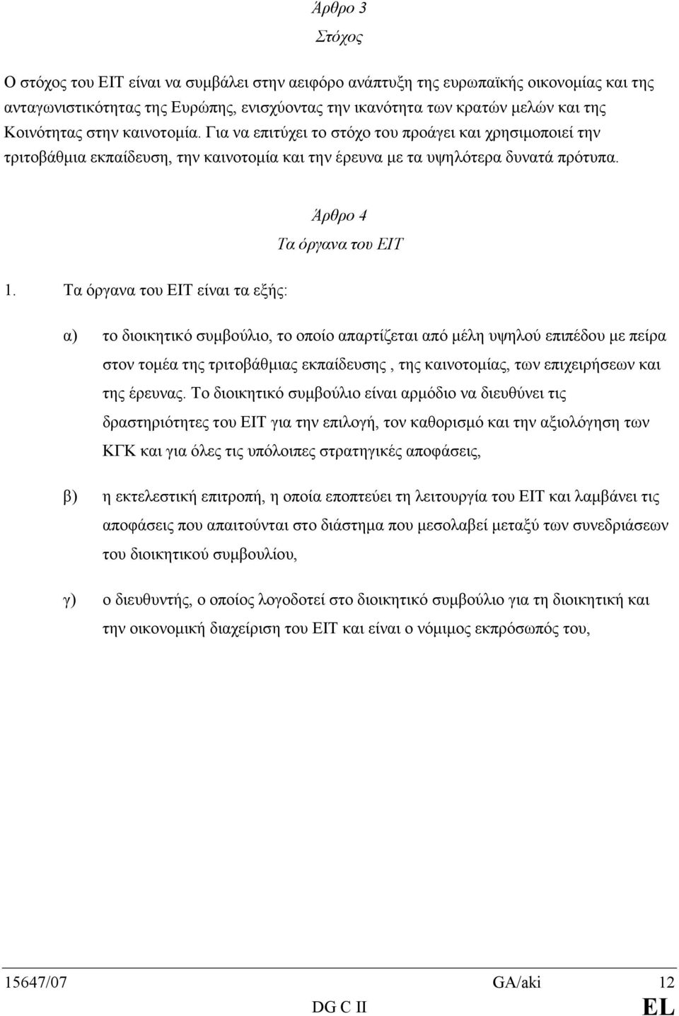 Τα όργανα του EIT είναι τα εξής: α) το διοικητικό συµβούλιο, το οποίο απαρτίζεται από µέλη υψηλού επιπέδου µε πείρα στον τοµέα της τριτοβάθµιας εκπαίδευσης, της καινοτοµίας, των επιχειρήσεων και της