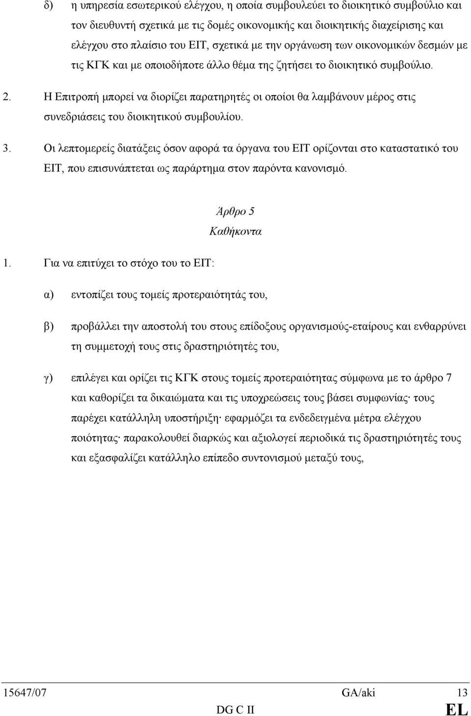 Η Επιτροπή µπορεί να διορίζει παρατηρητές οι οποίοι θα λαµβάνουν µέρος στις συνεδριάσεις του διοικητικού συµβουλίου. 3.