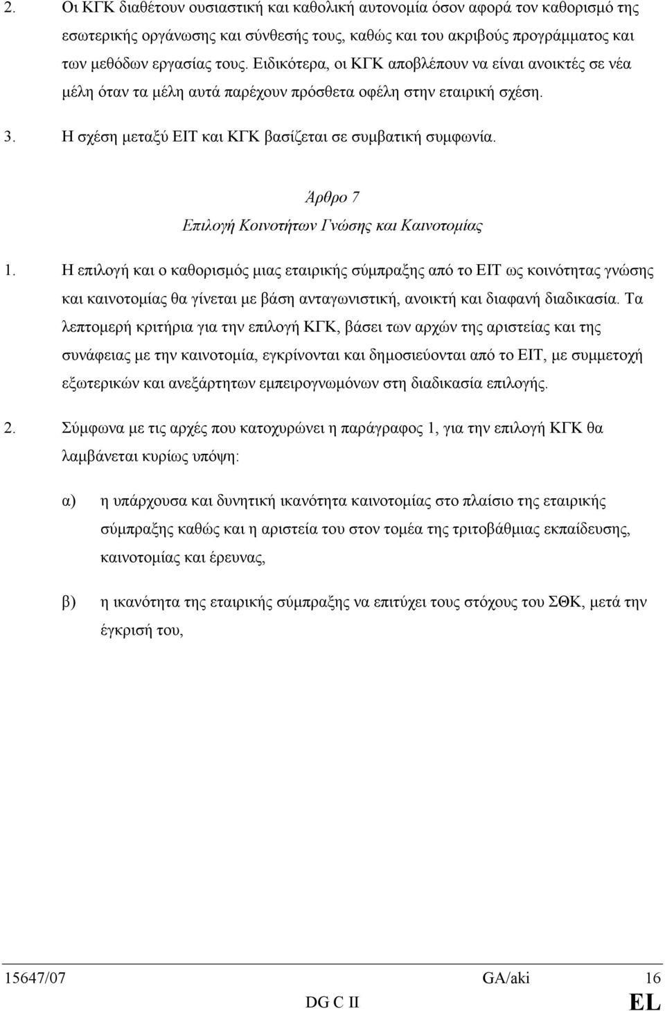 Άρθρο 7 Επιλογή Κοινοτήτων Γνώσης και Καινοτοµίας 1.